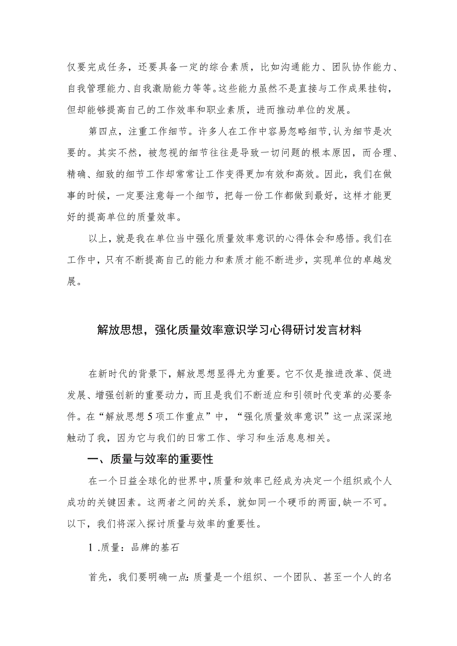 （7篇）2023“强化质量效率意识”学习心得研讨发言材料范文.docx_第3页