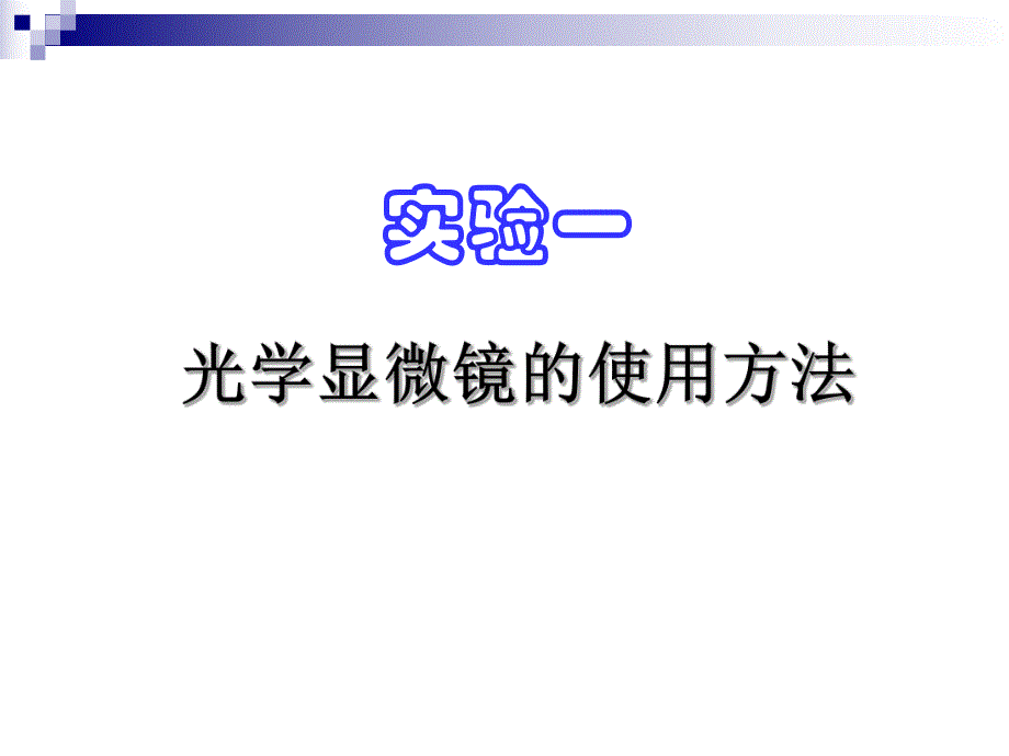 显微镜的使用方法.ppt_第1页