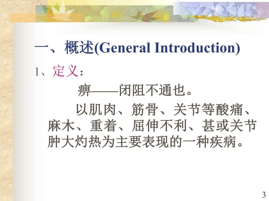 痹症课件.ppt_第3页