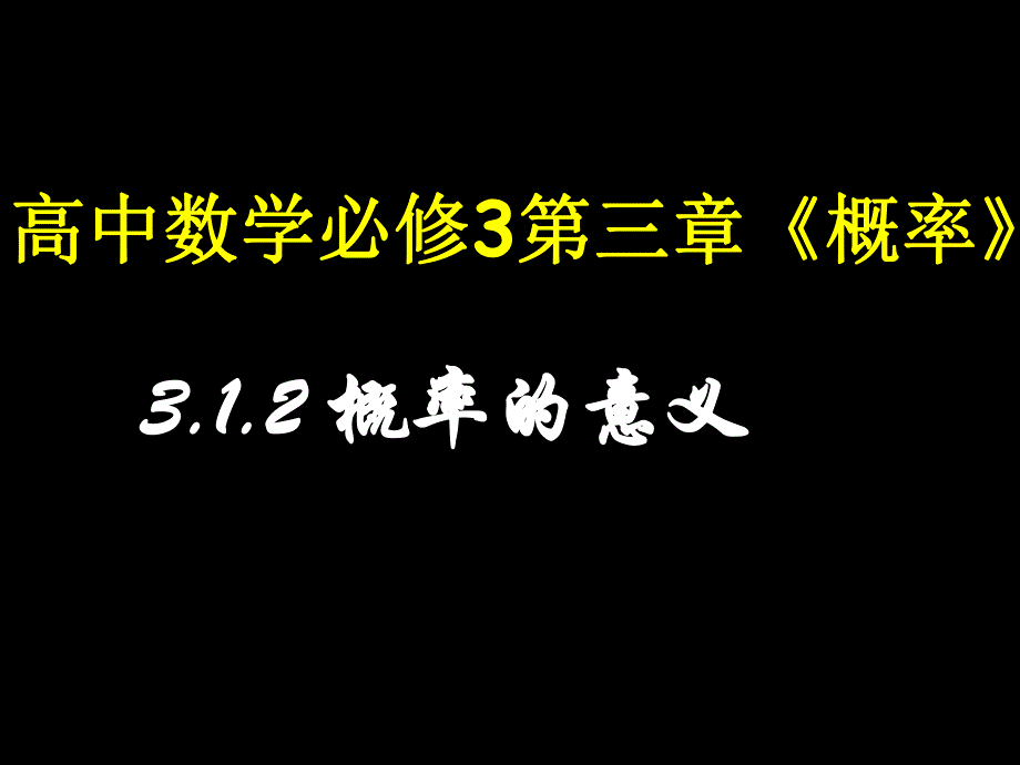 概率的意义.ppt_第1页