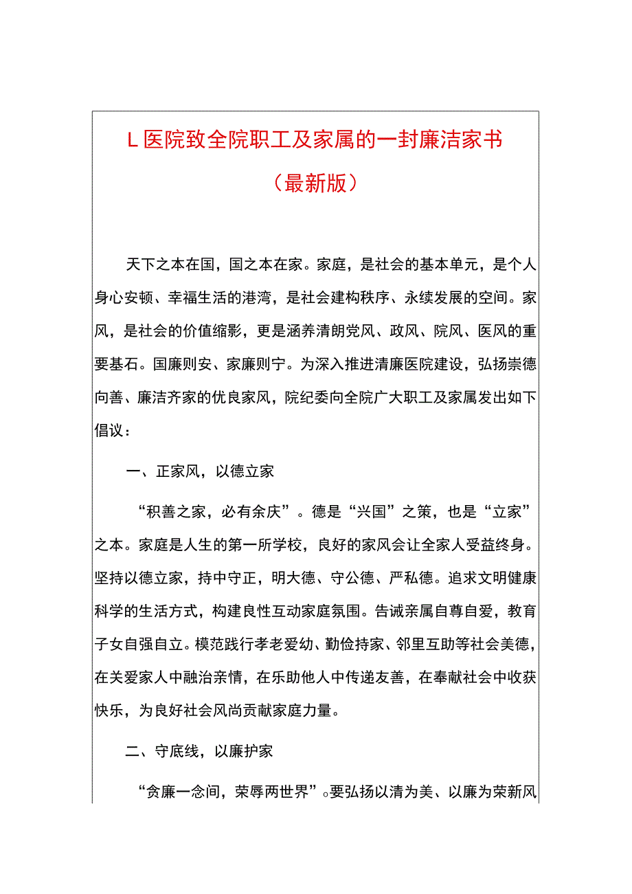 1.医院致全院职工及家属的一封廉洁家书（最新版）.docx_第1页