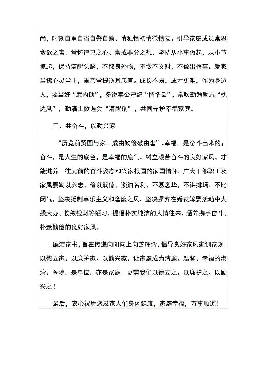 1.医院致全院职工及家属的一封廉洁家书（最新版）.docx_第2页