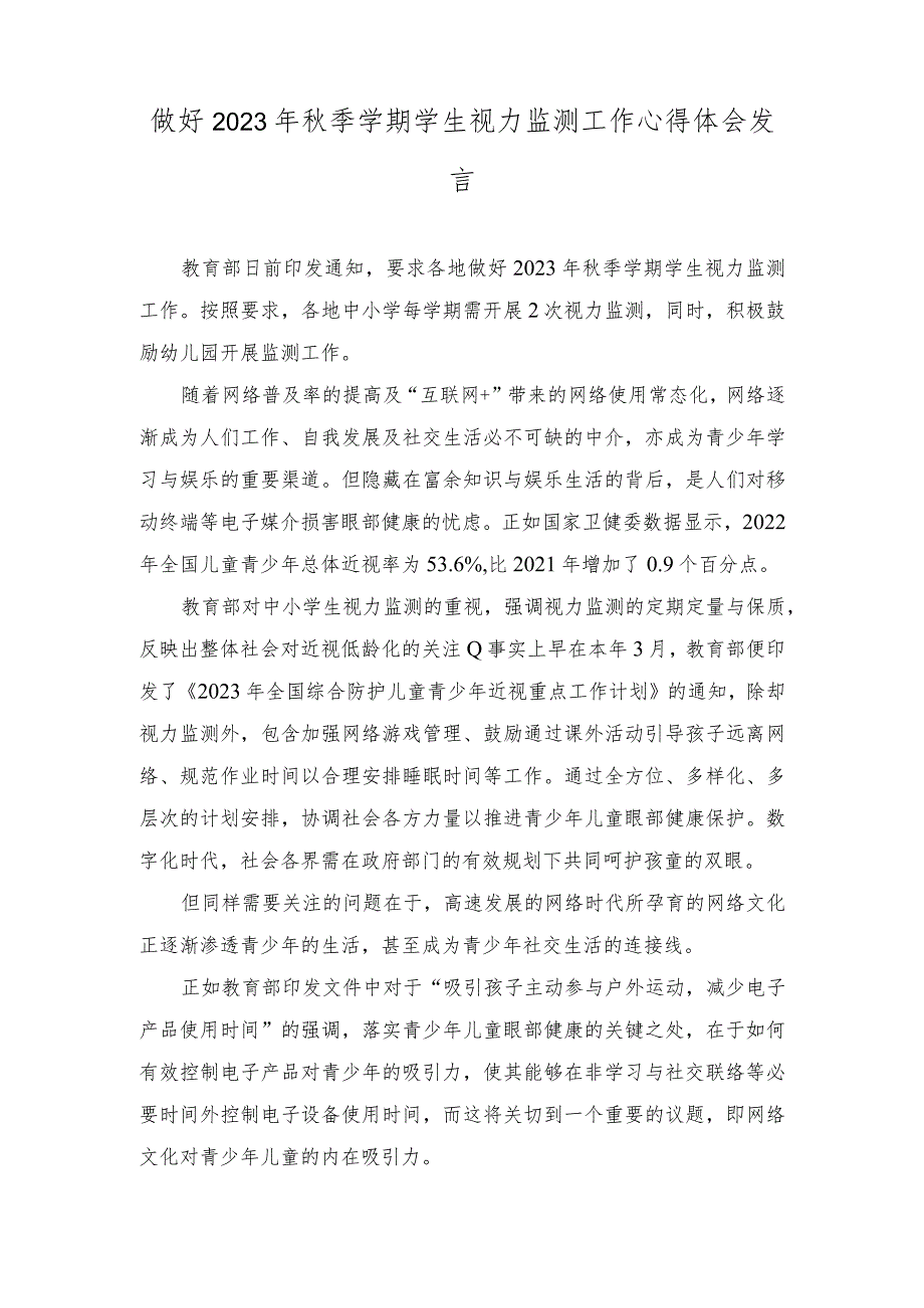 （2篇）做好2023年秋季学期学生视力监测工作心得体会发言+小学近视防控活动总结.docx_第1页