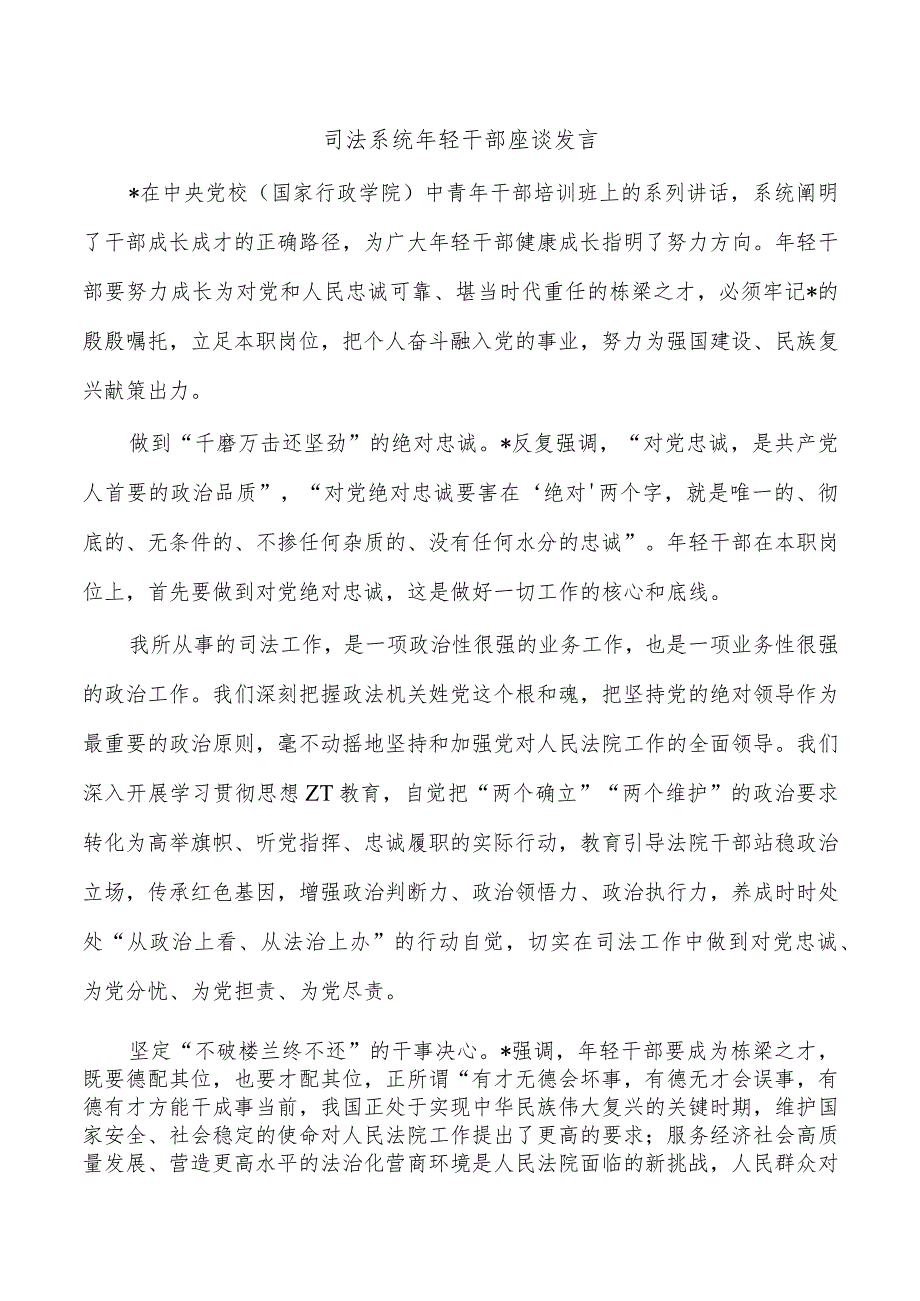 司法系统年轻干部座谈发言.docx_第1页