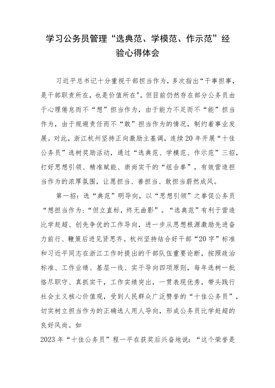 学习公务员管理“选典范、学模范、作示范”经验心得体会.docx_第1页