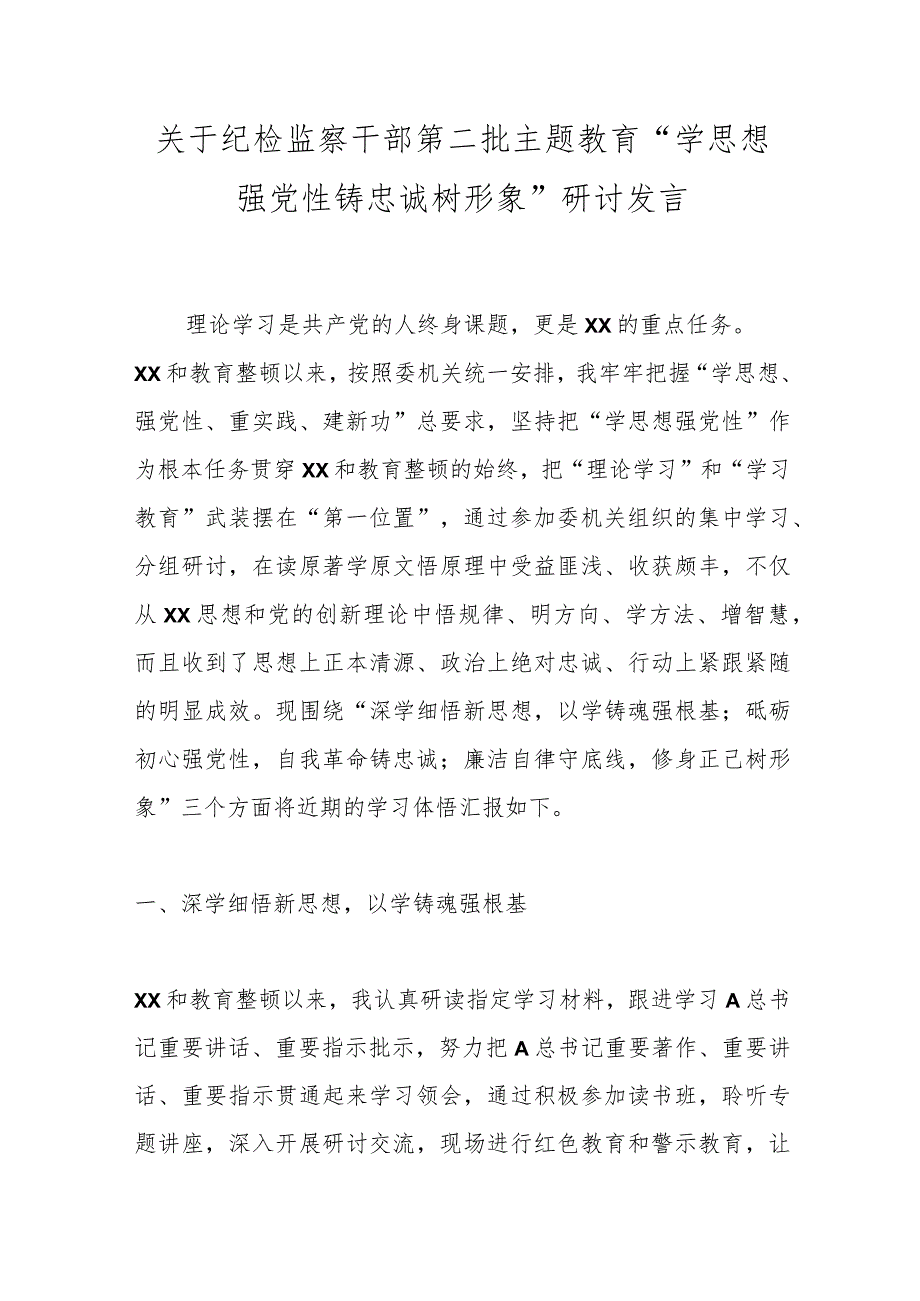 关于纪检监察干部第二批主题教育“学思想强党性 铸忠诚树形象”研讨发言.docx_第1页