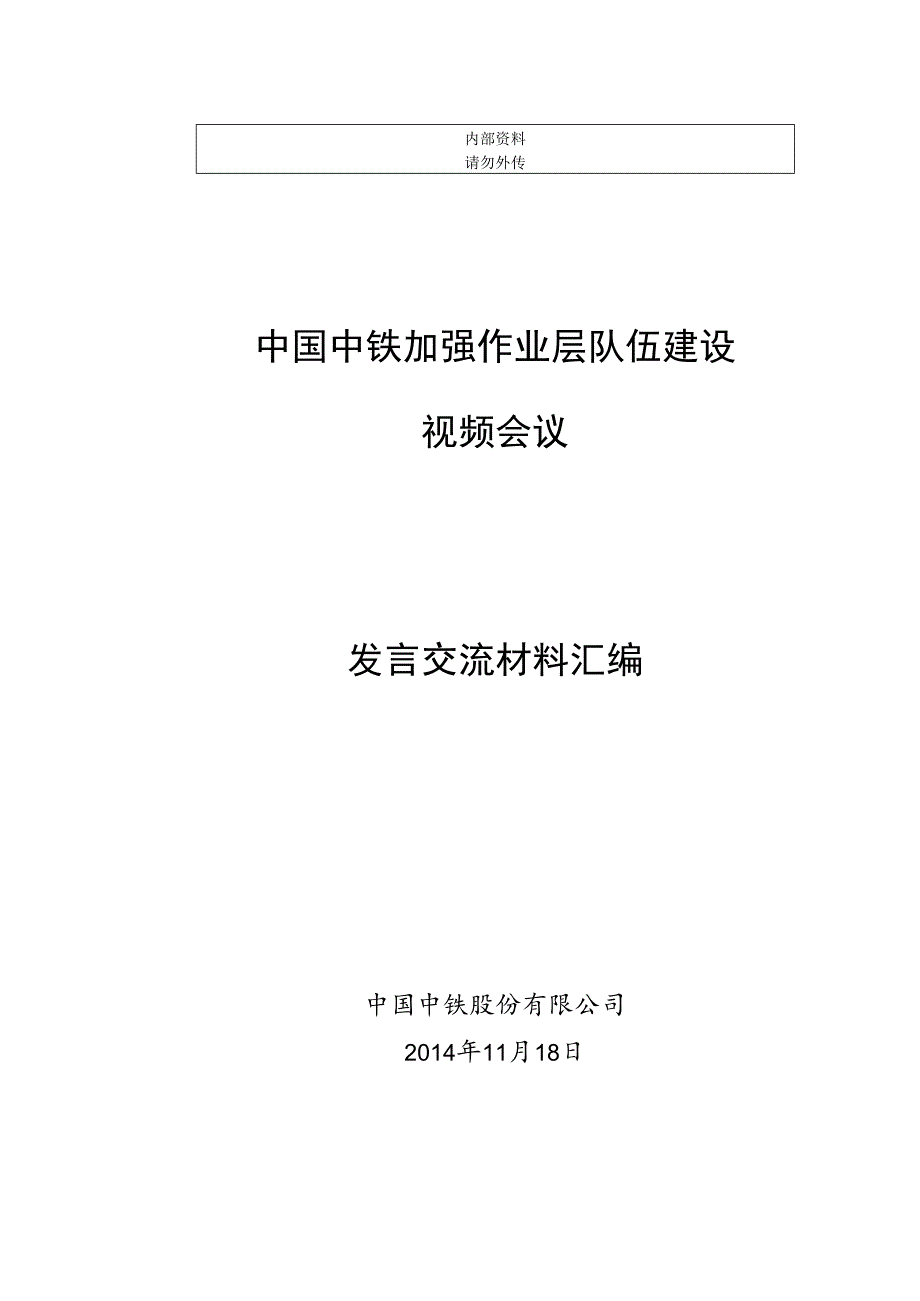 0发言交流材料汇编封面.docx_第1页