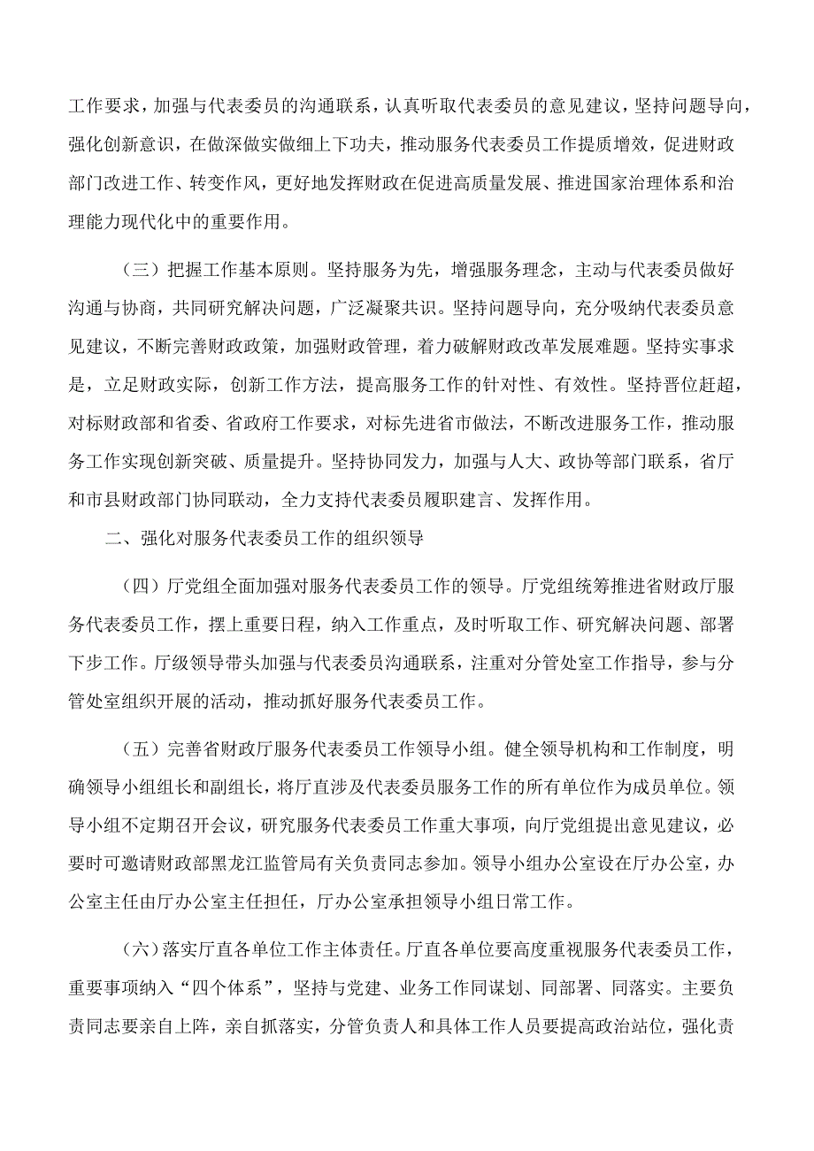 黑龙江省财政厅关于加强和改进服务全省“两会”人大代表和政协委员工作的实施意见.docx_第2页