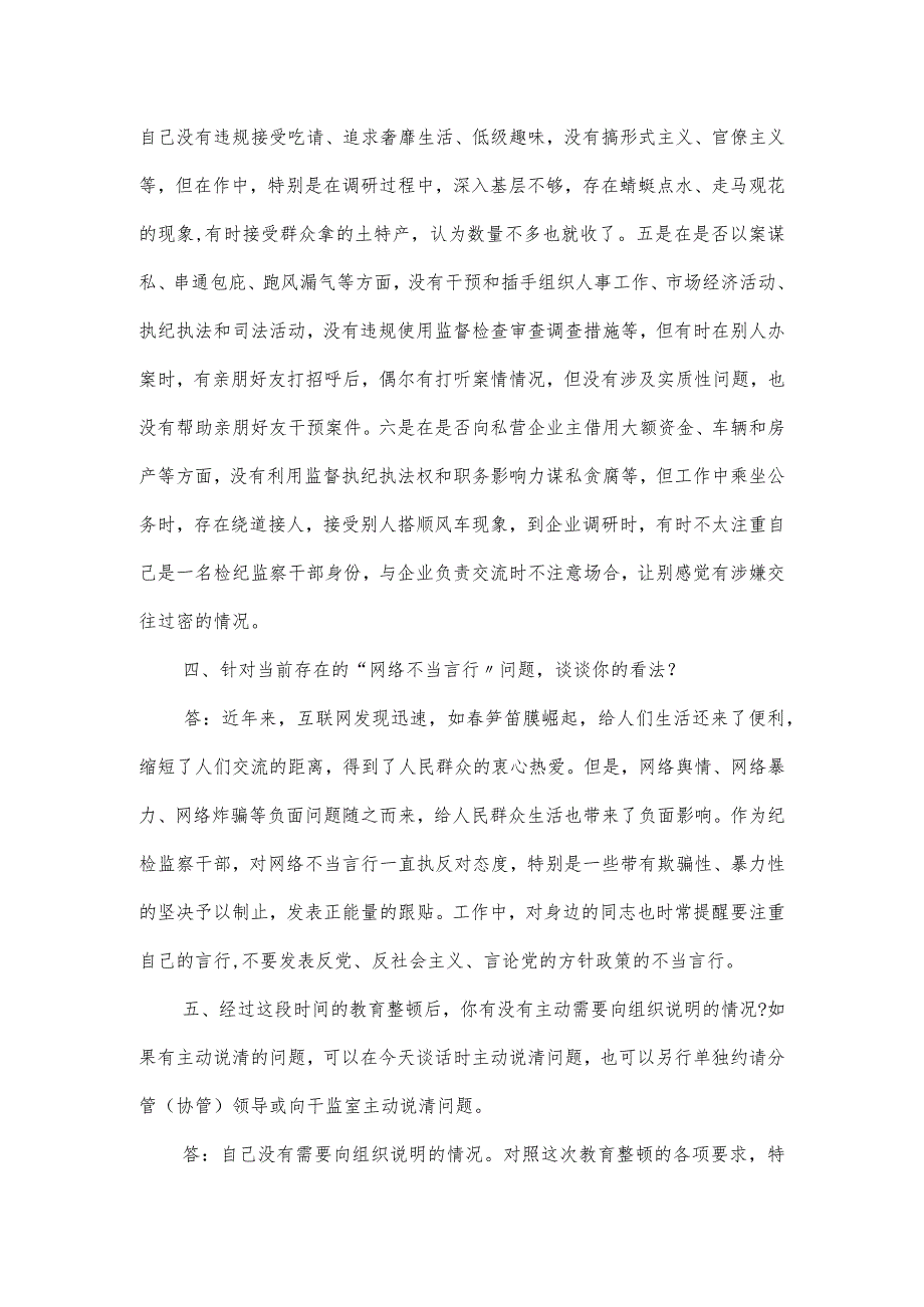 纪检监察干部队伍教育整顿谈心谈话会议内容提纲.docx_第3页