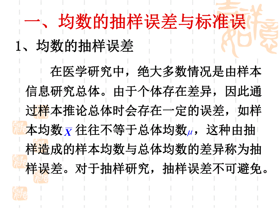 第04章抽样误差.ppt_第2页