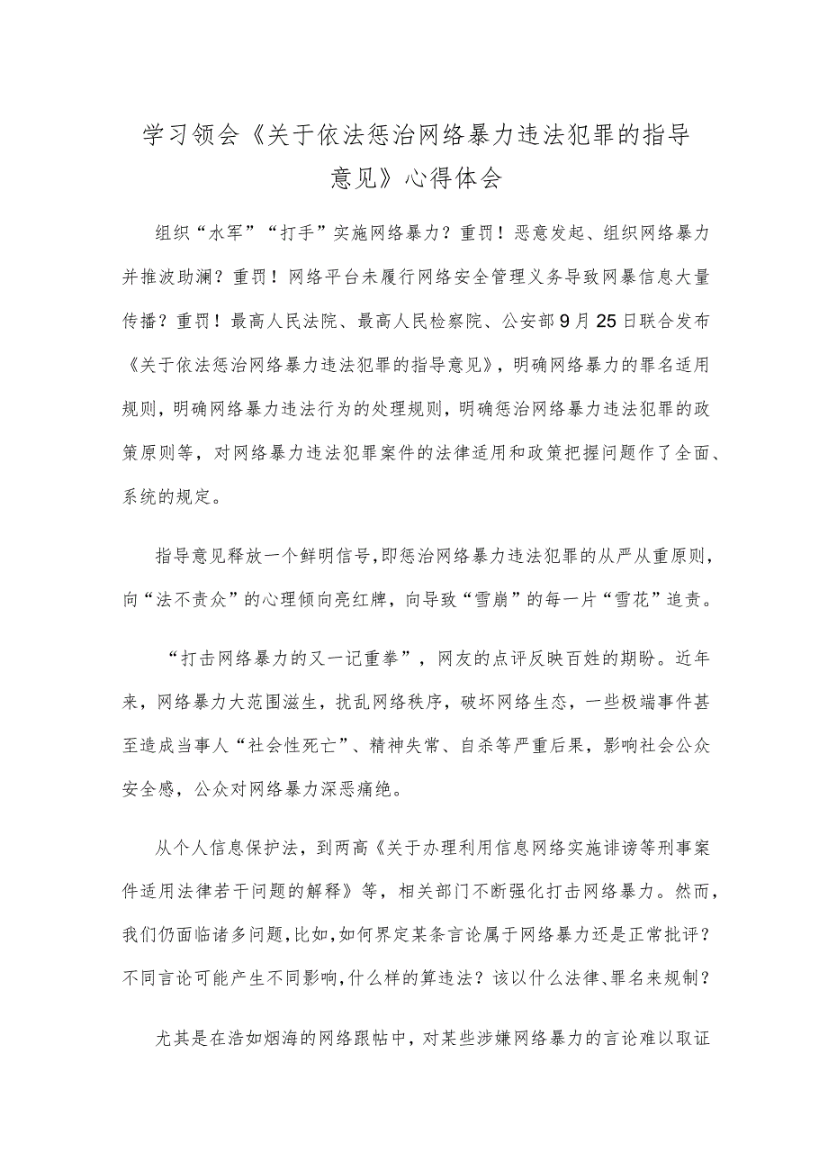 学习领会《关于依法惩治网络暴力违法犯罪的指导意见》心得体会.docx_第1页