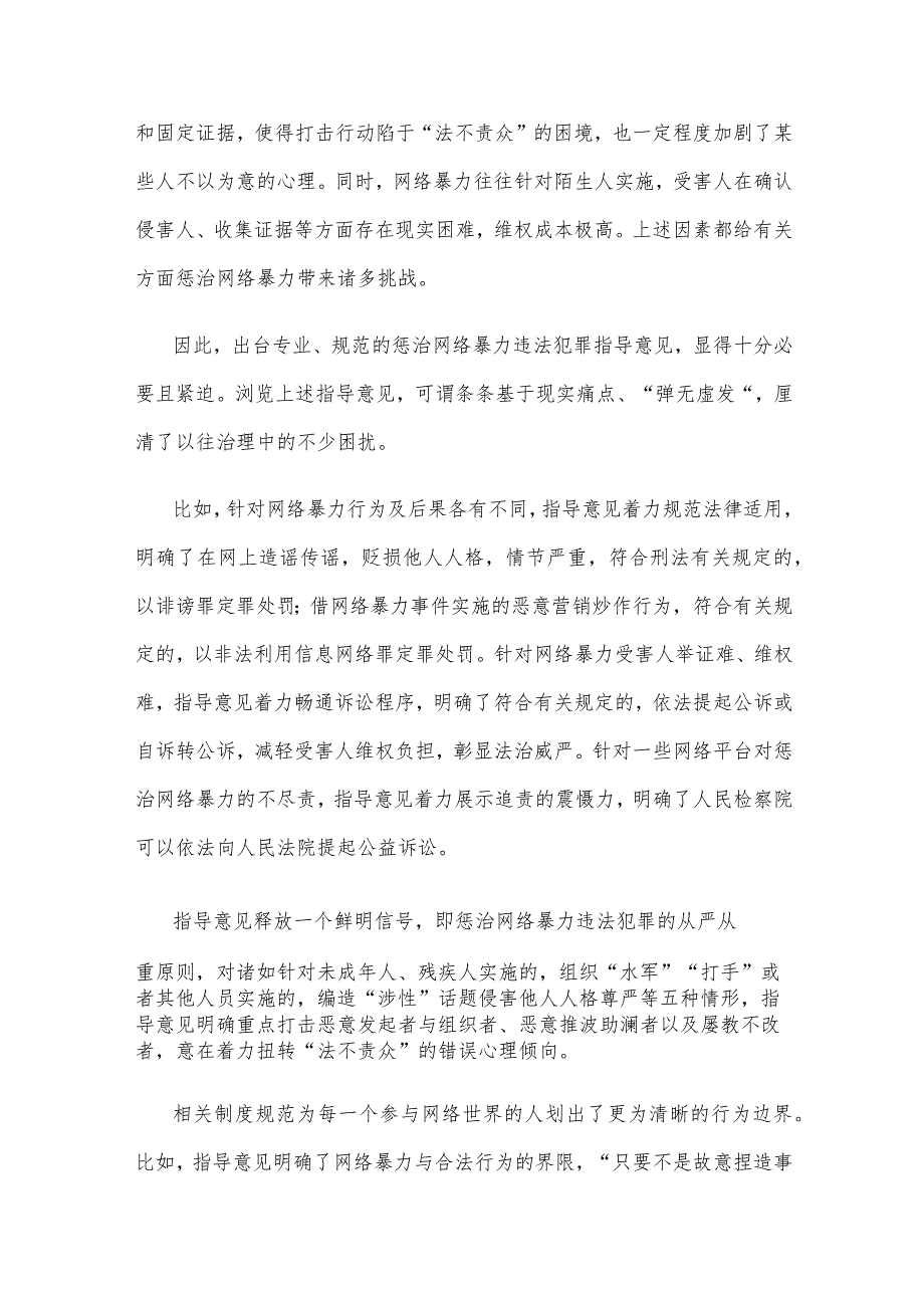 学习领会《关于依法惩治网络暴力违法犯罪的指导意见》心得体会.docx_第2页