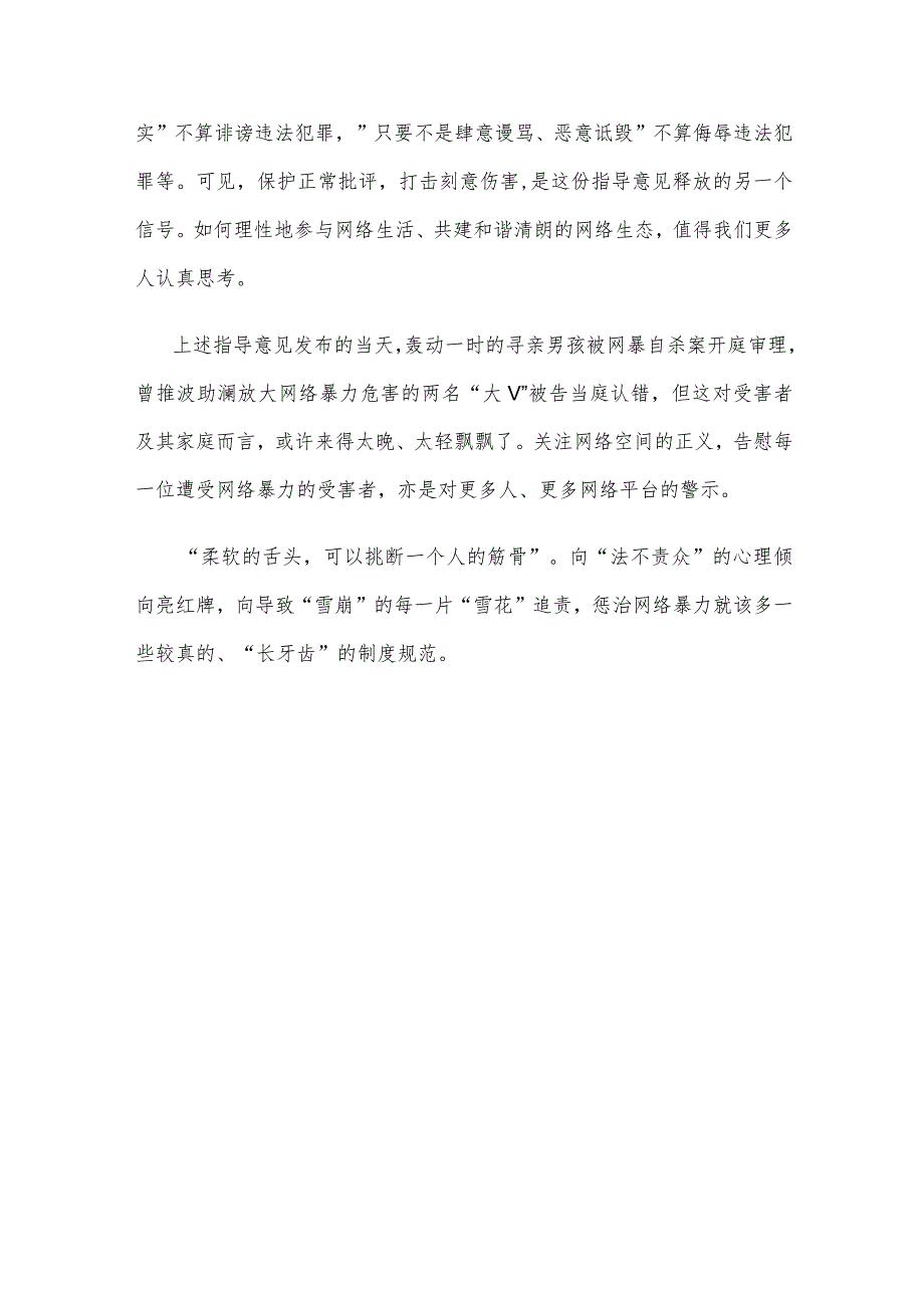 学习领会《关于依法惩治网络暴力违法犯罪的指导意见》心得体会.docx_第3页