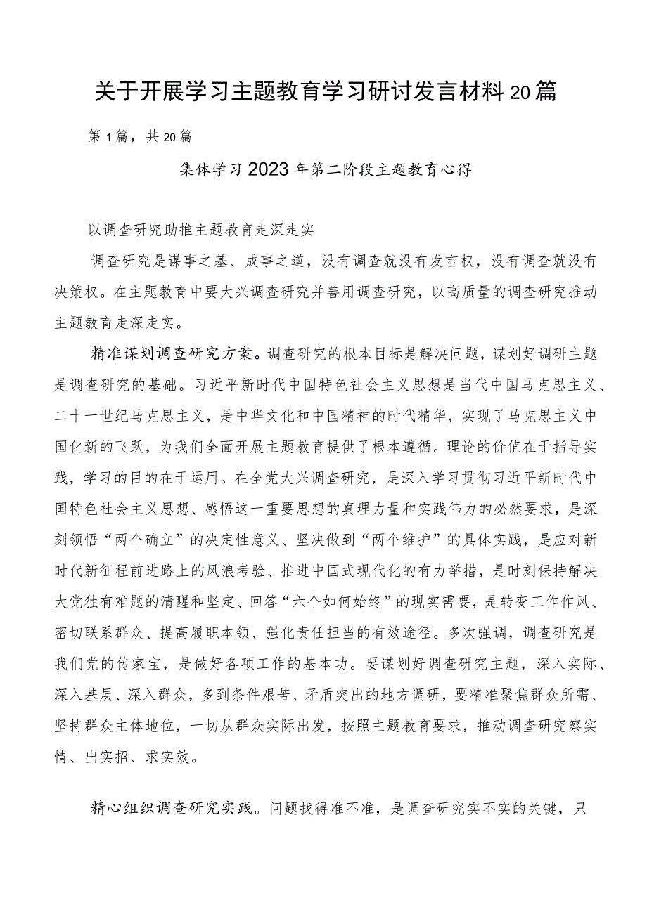 关于开展学习主题教育学习研讨发言材料20篇.docx_第1页