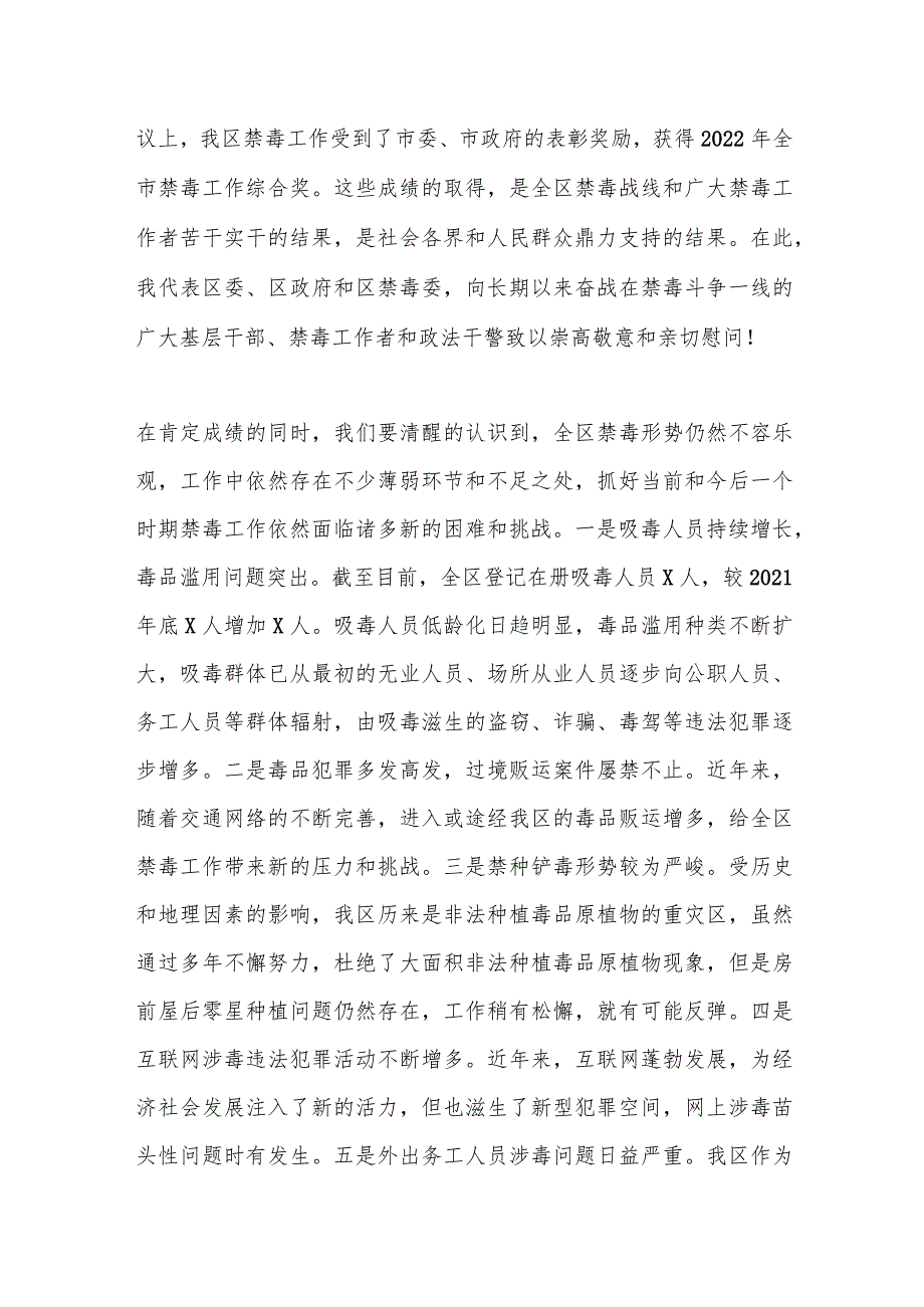 相关领导在2023年全区禁毒工作会议上的讲话.docx_第2页