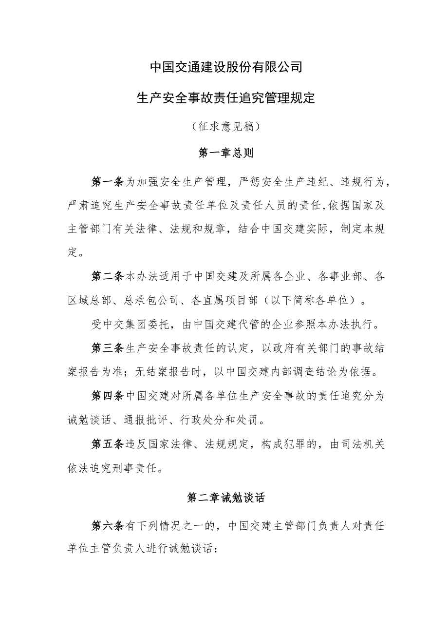 6.中国交建生产安全事故责任追究管理规定（征求意见稿）.docx_第1页