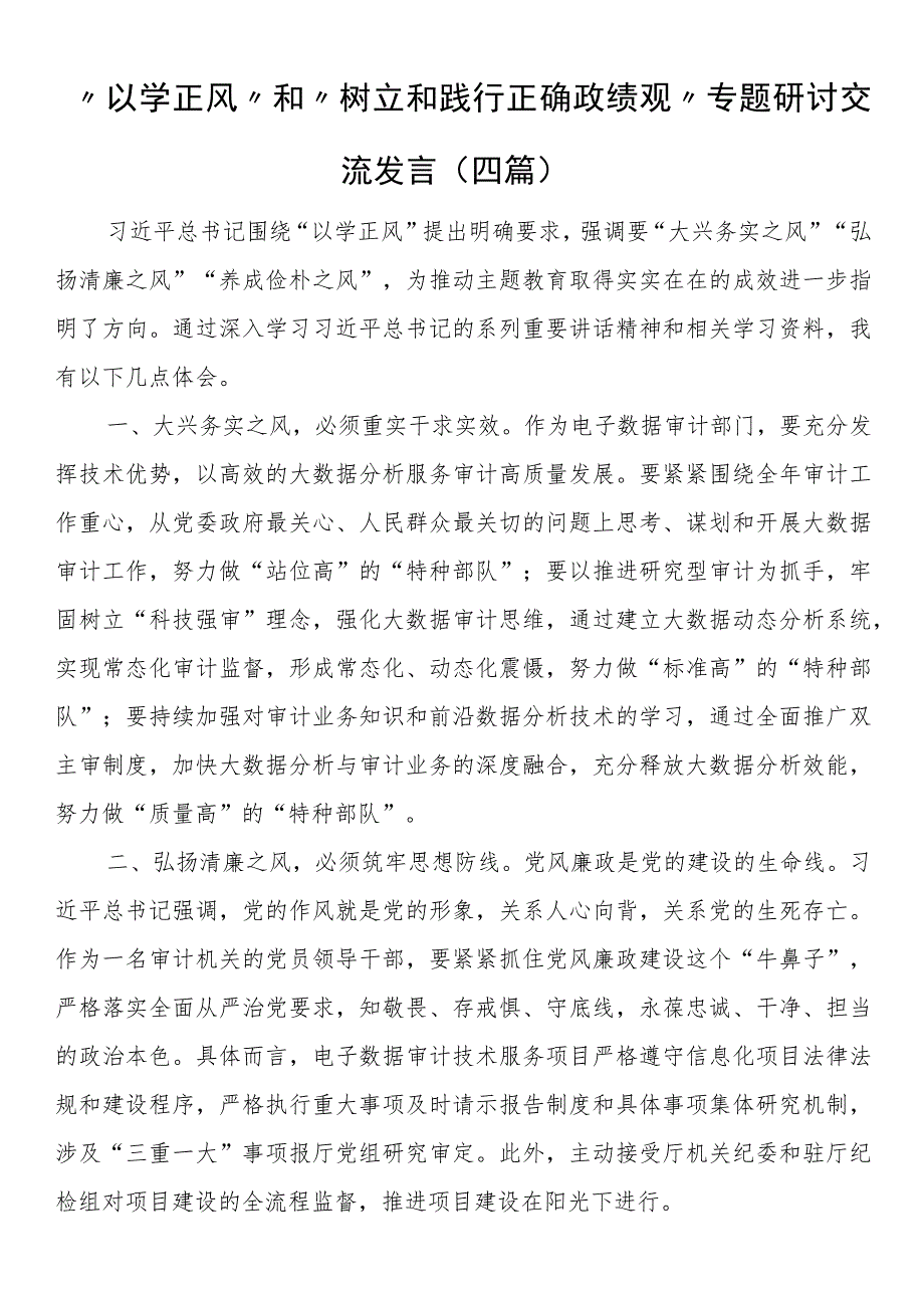 “以学正风”和“树立和践行正确政绩观”专题研讨交流发言（四篇）.docx_第1页