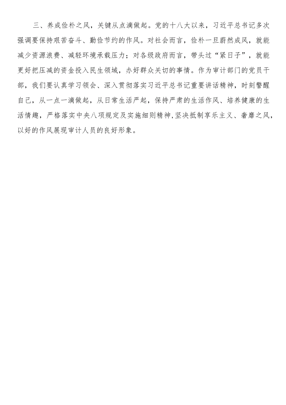 “以学正风”和“树立和践行正确政绩观”专题研讨交流发言（四篇）.docx_第2页