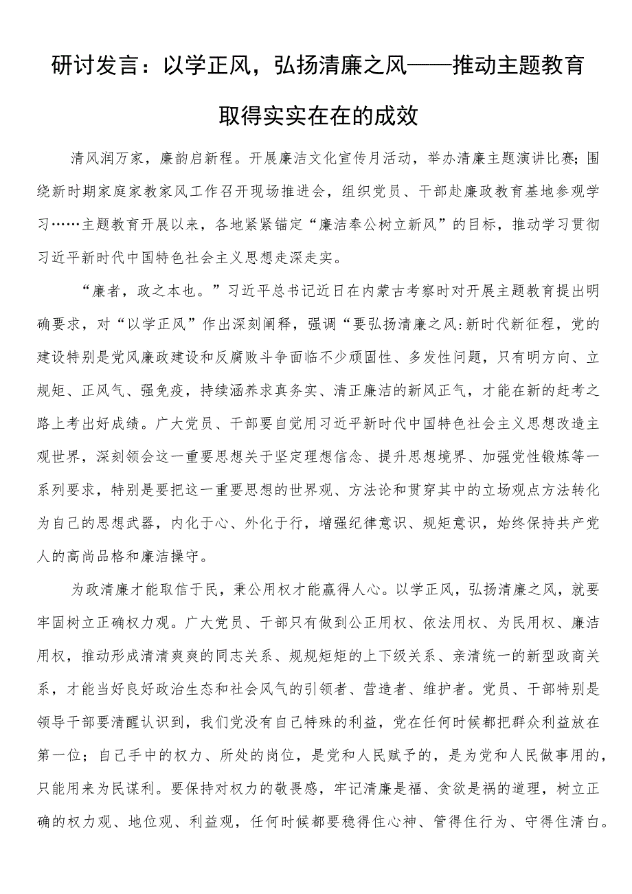 研讨发言：以学正风弘扬清廉之风——推动主题教育取得实实在在的成效.docx_第1页