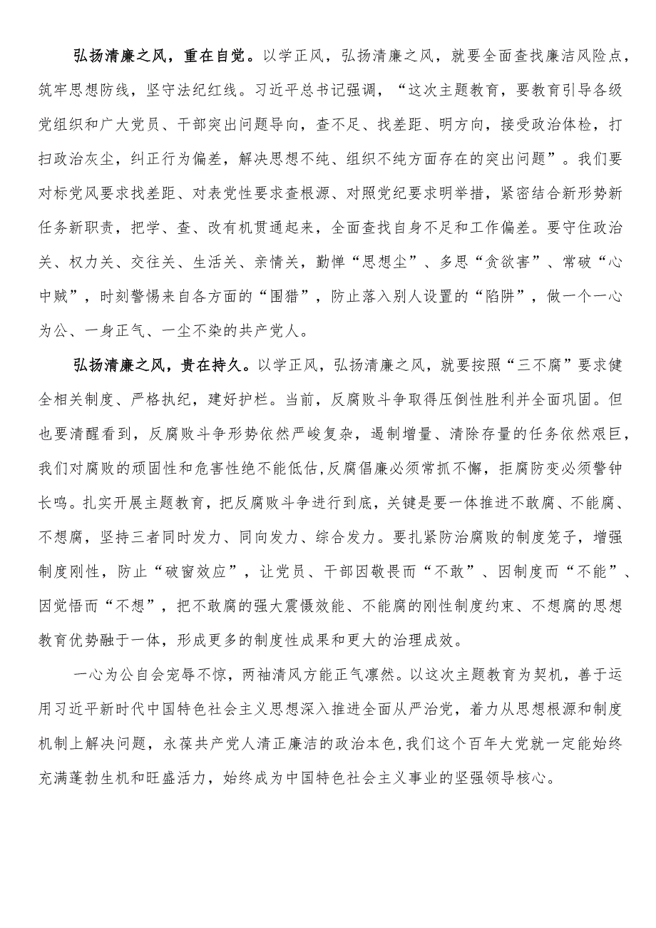 研讨发言：以学正风弘扬清廉之风——推动主题教育取得实实在在的成效.docx_第2页