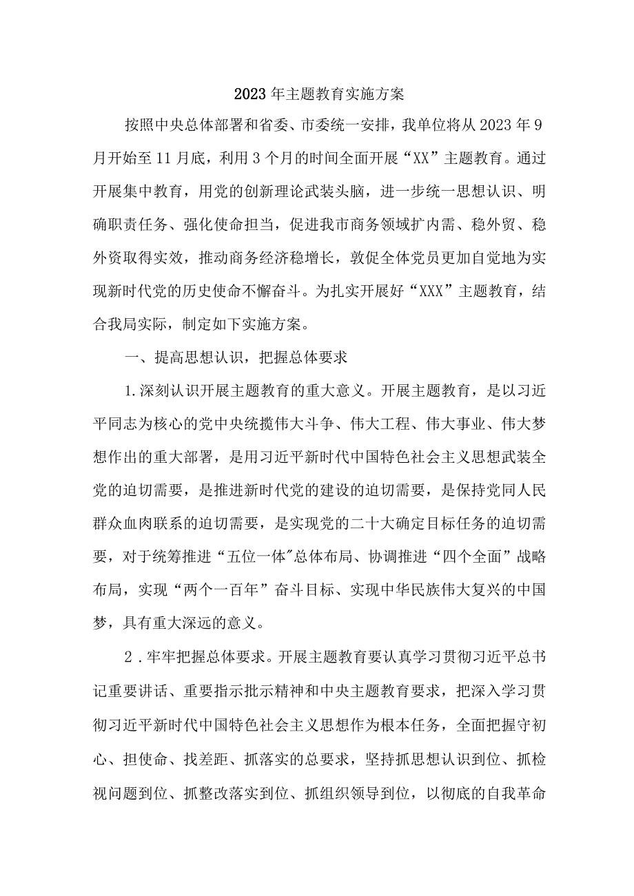 2023年央企单位主题教育实施方案实施方案 （4份）.docx_第1页