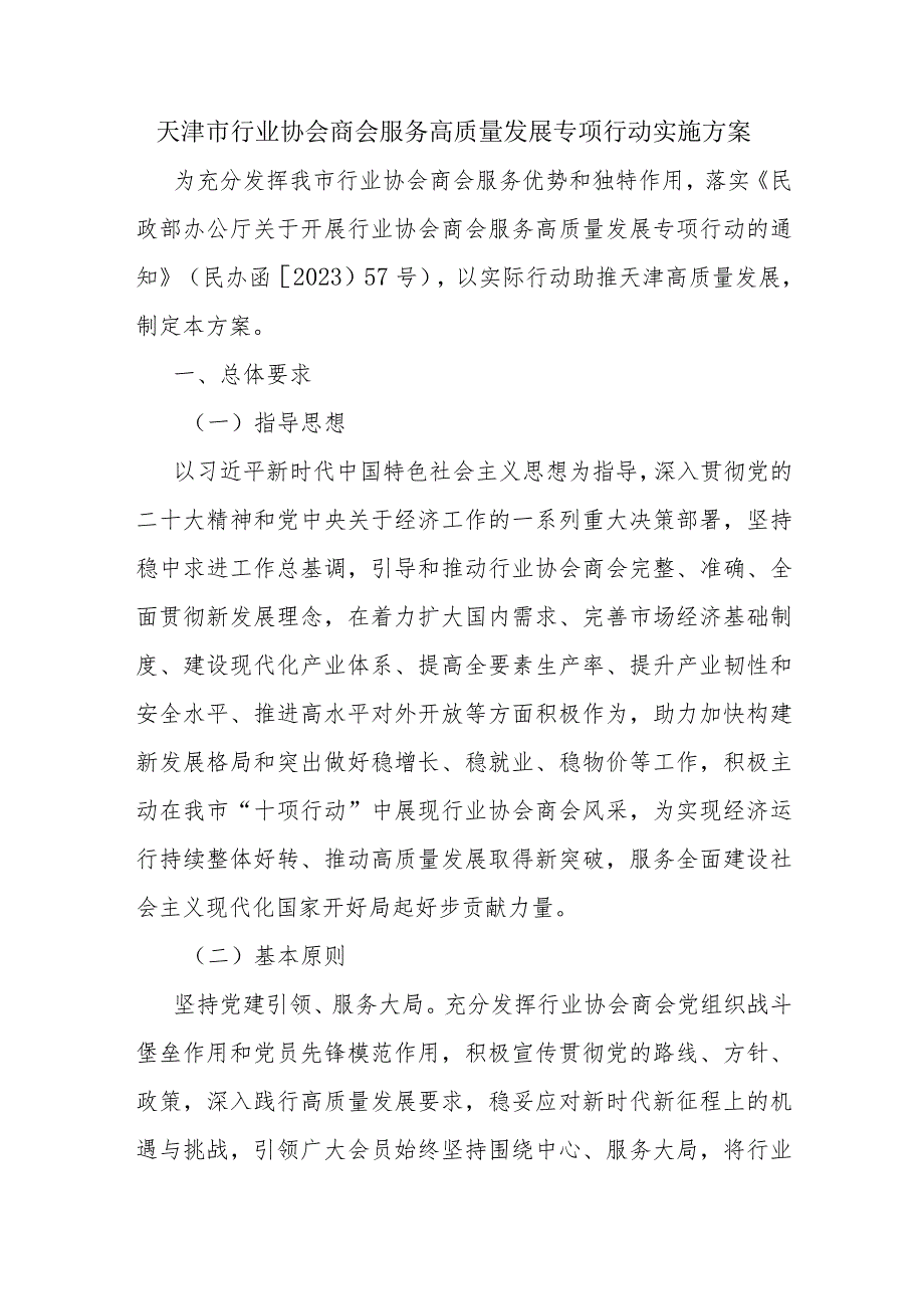 天津市行业协会商会服务高质量发展专项行动实施方案-全文及解读.docx_第1页