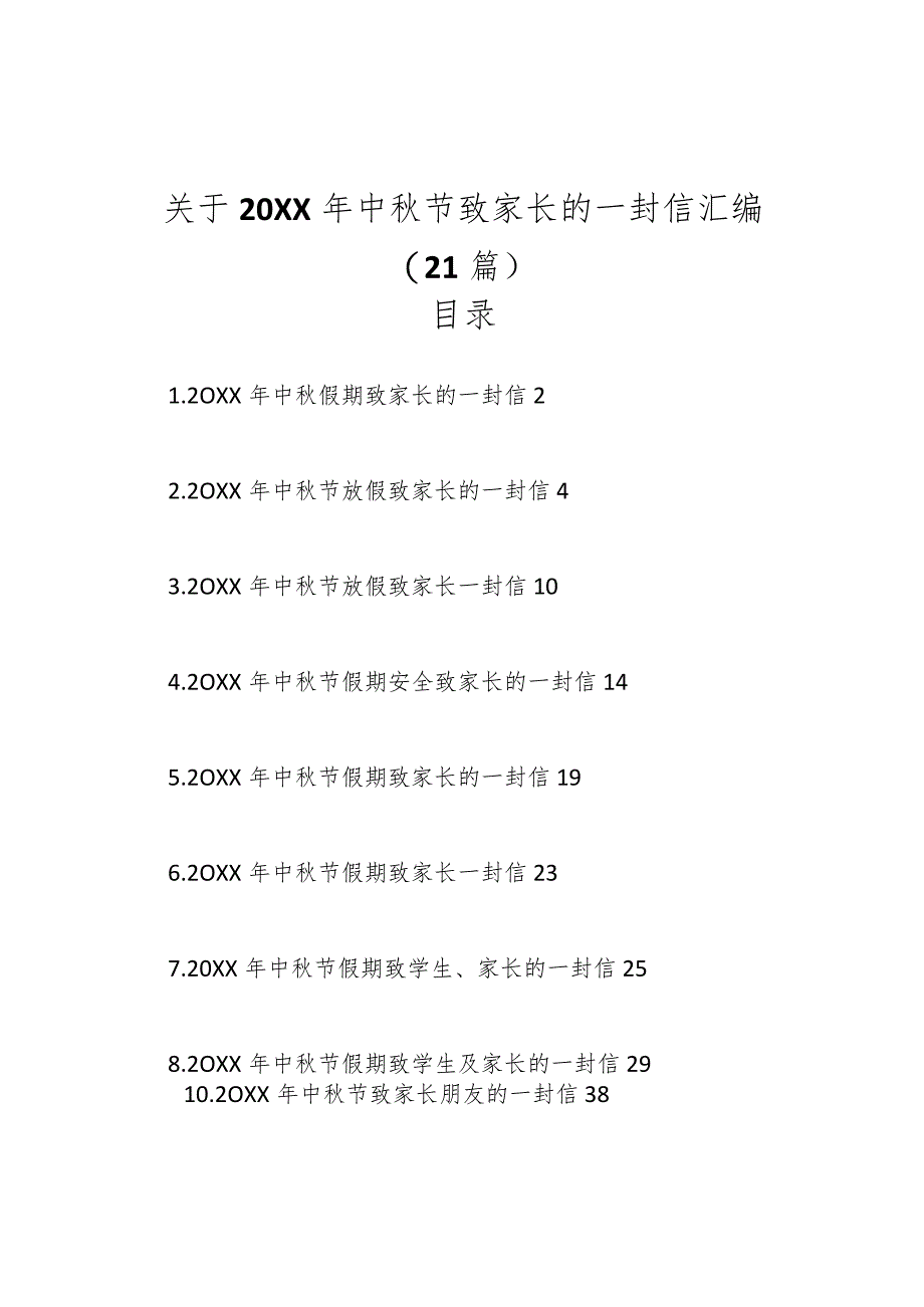 （20篇）关于20XX年中秋节致家长的一封信汇编.docx_第1页