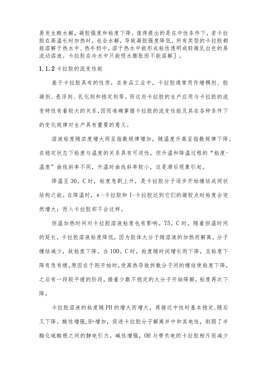 卡拉胶在不同类型食品中的规范化应用详解.docx_第2页