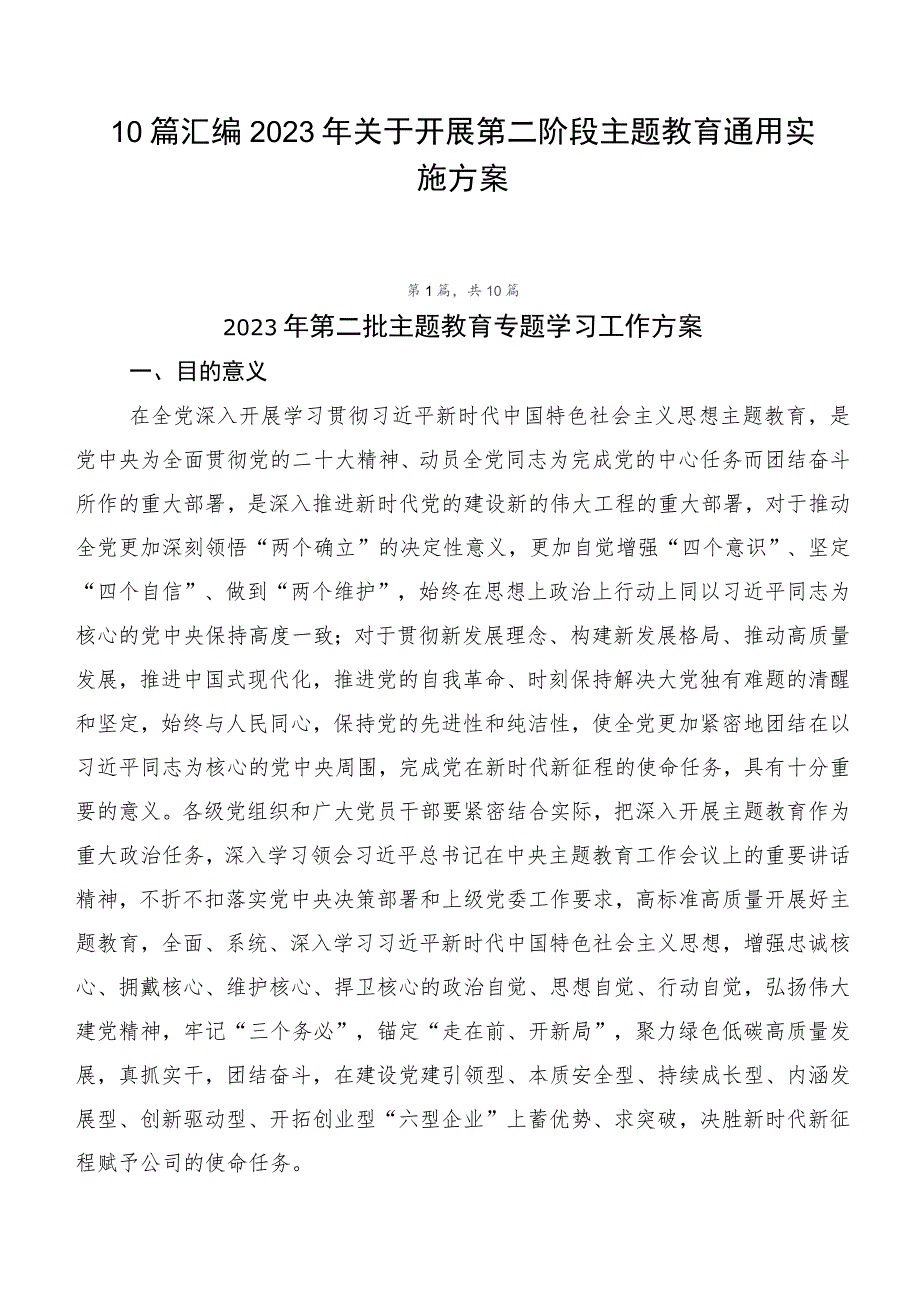 10篇汇编2023年关于开展第二阶段主题教育通用实施方案.docx_第1页