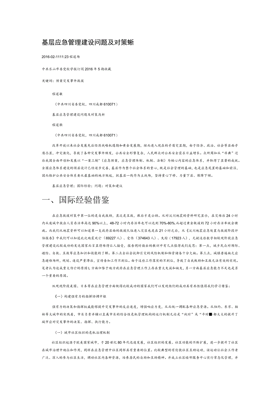 基层应急管理建设问题及对策浅析.docx_第1页
