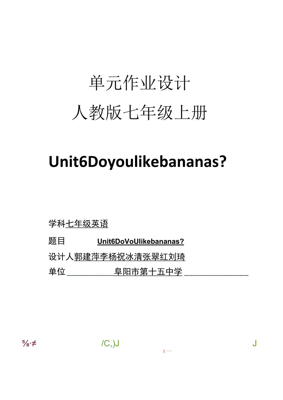 Unit6 Do you like bananas？单元作业设计.docx_第2页