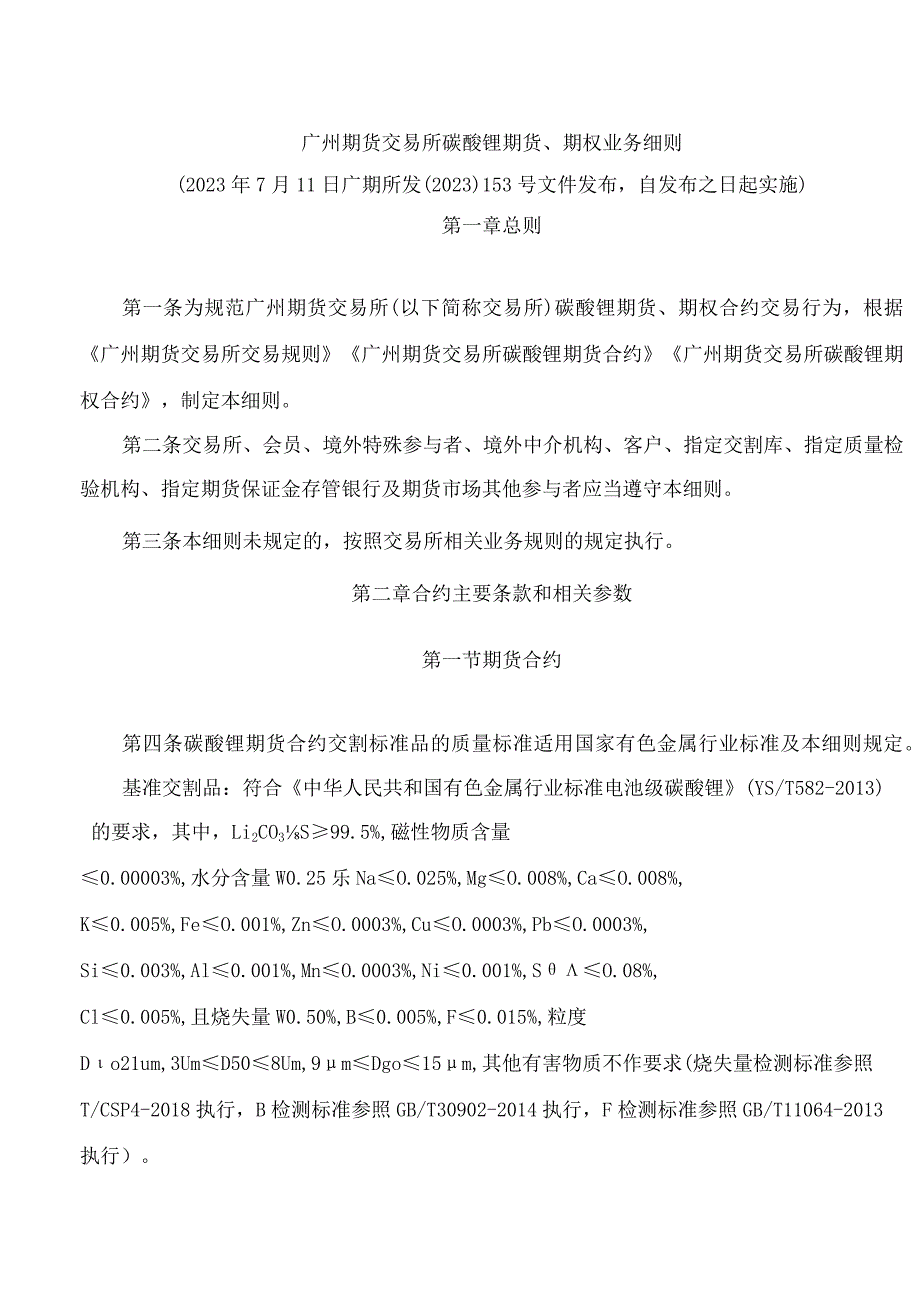 广州期货交易所碳酸锂期货、期权业务细则.docx_第1页