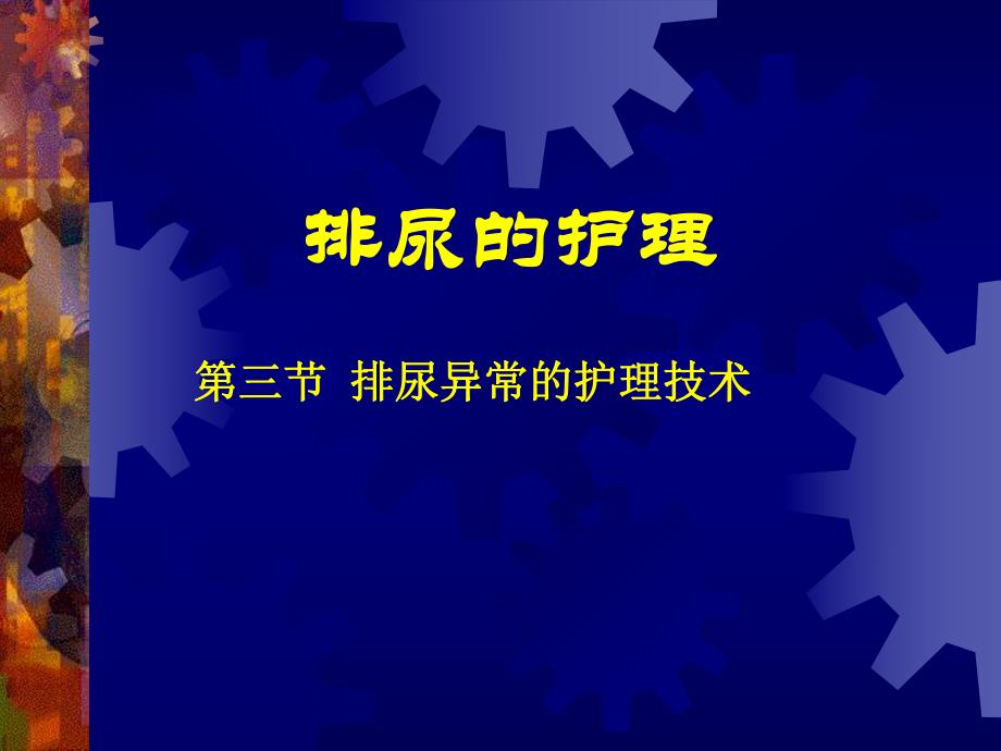 排尿的护理.ppt_第1页