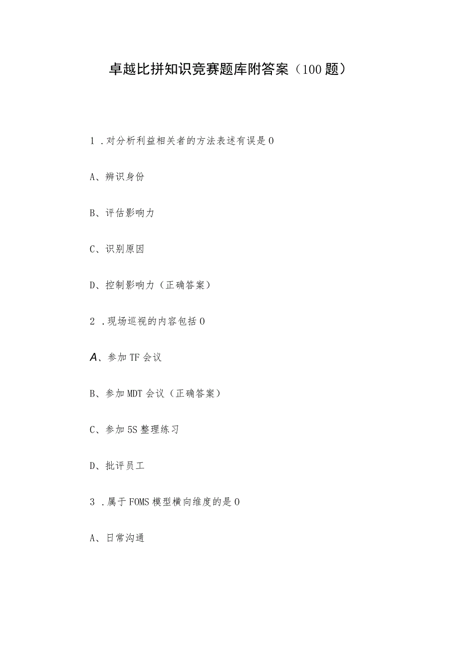 卓越比拼知识竞赛题库附答案（100题）.docx_第1页