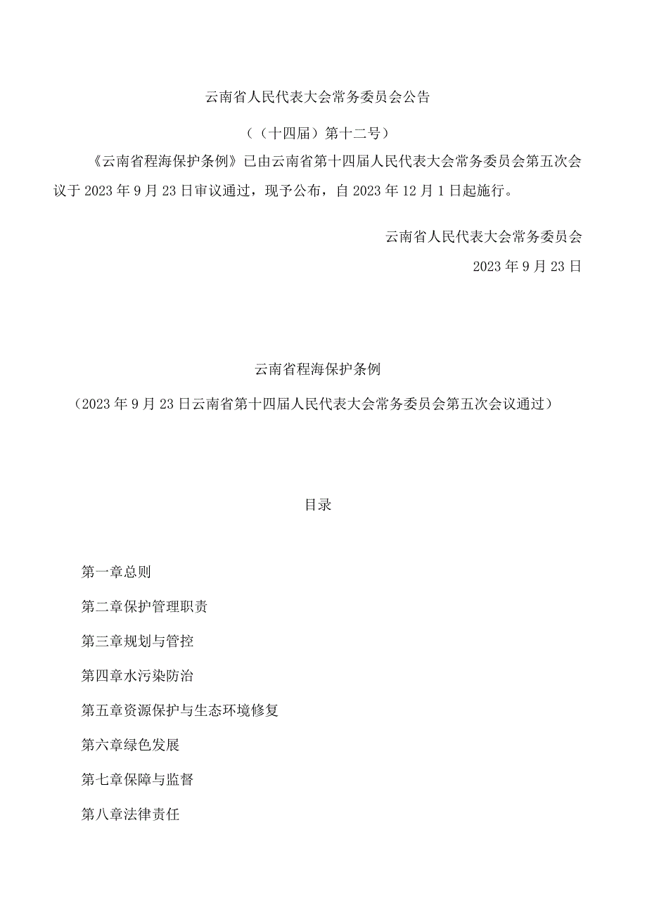 云南省程海保护条例(2023修订).docx_第1页