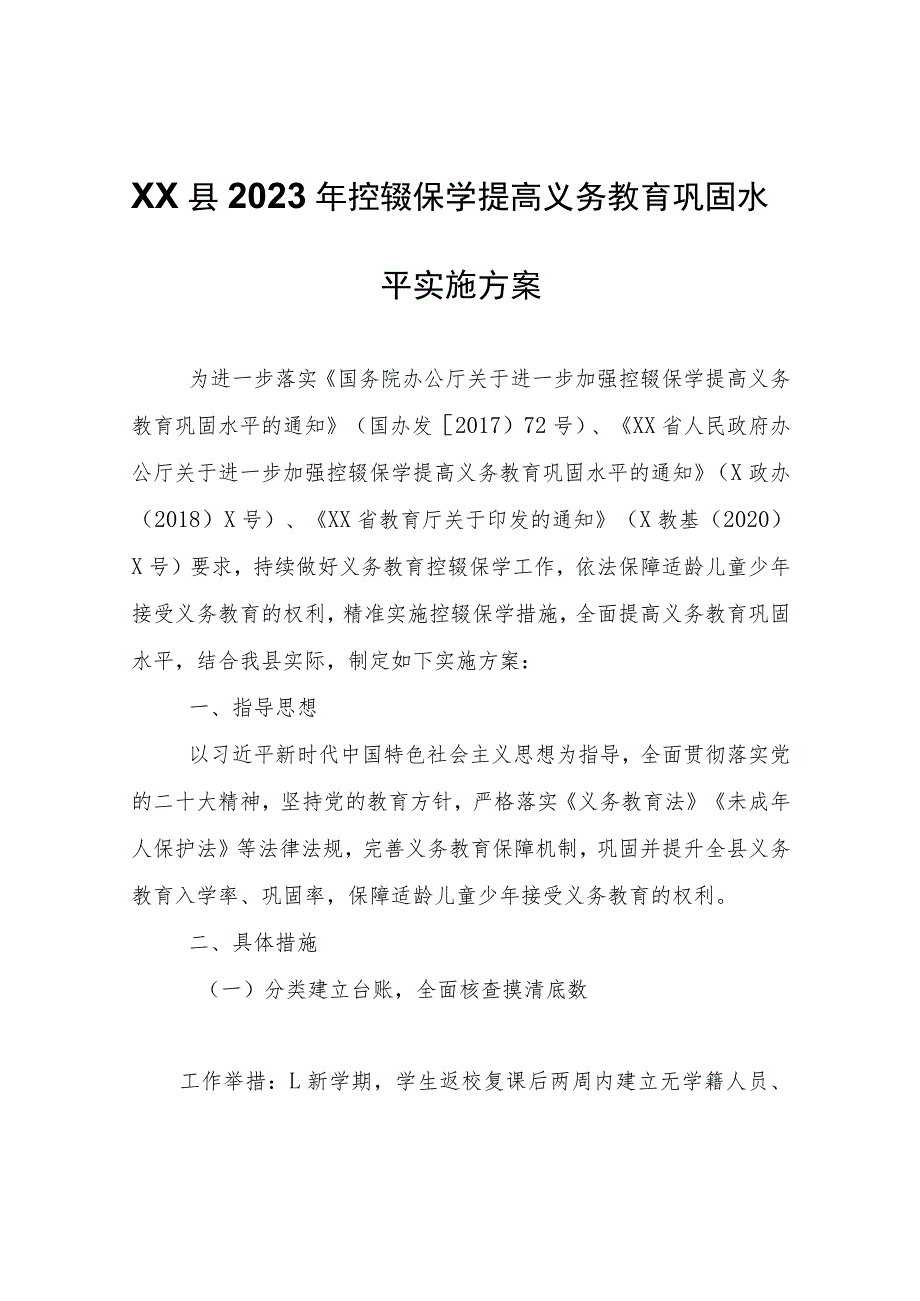 XX县2023年控辍保学提高义务教育巩固水平实施方案.docx_第1页