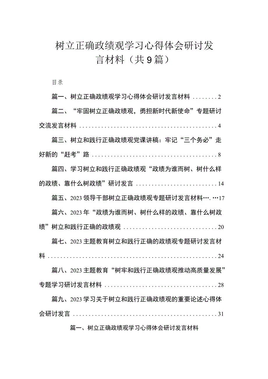 树立正确政绩观学习心得体会研讨发言材料（共9篇）.docx_第1页