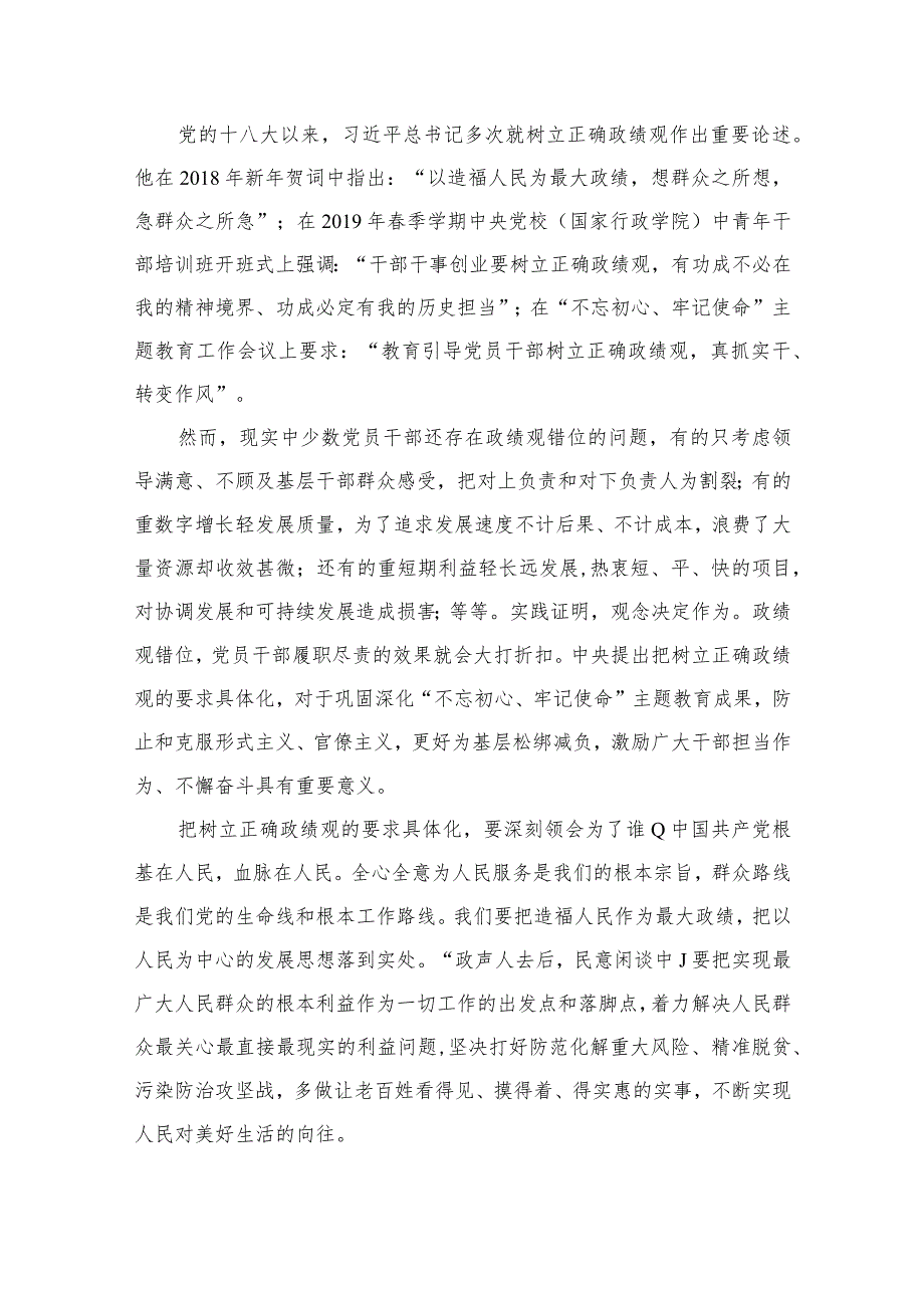 树立正确政绩观学习心得体会研讨发言材料（共9篇）.docx_第2页