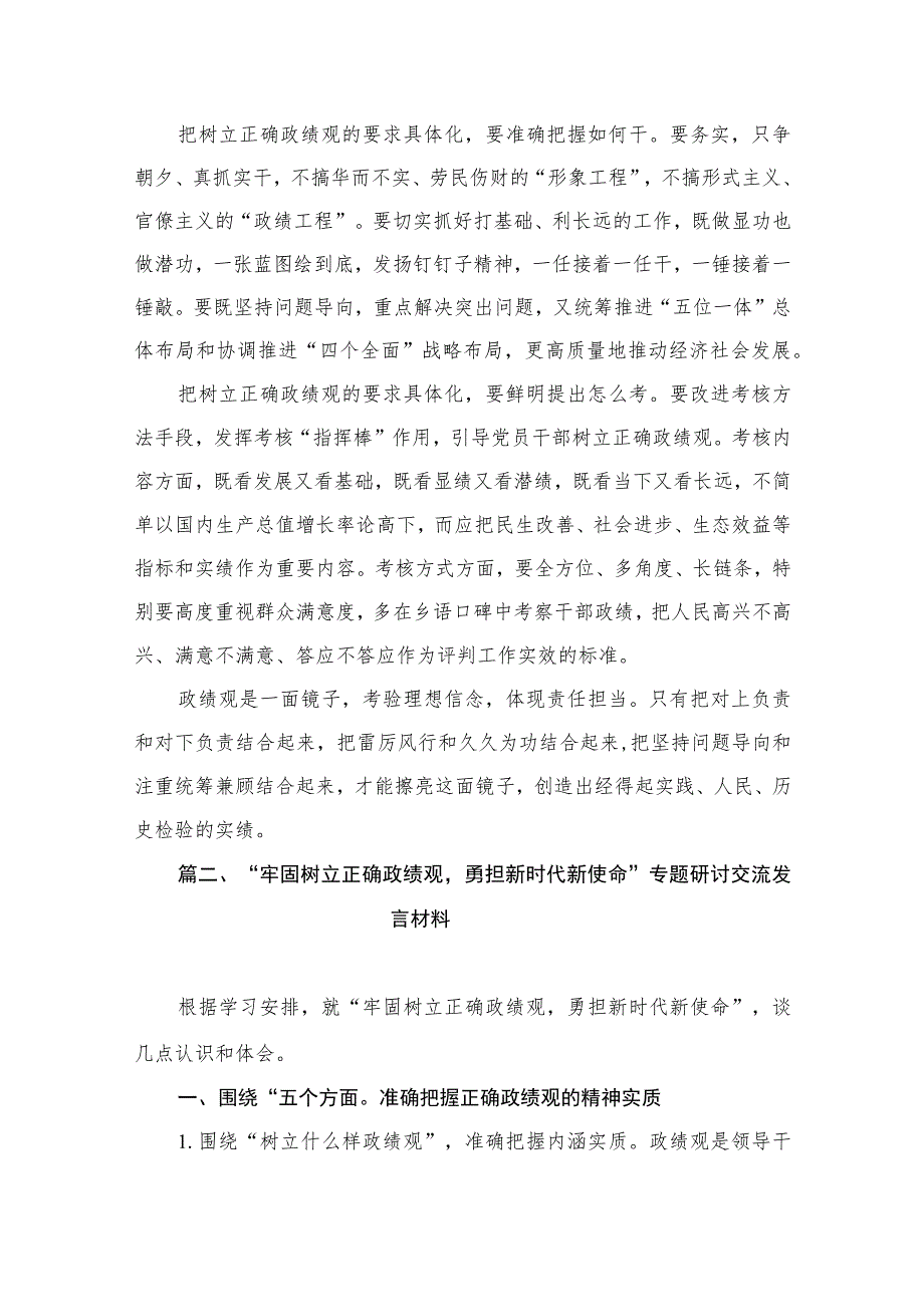 树立正确政绩观学习心得体会研讨发言材料（共9篇）.docx_第3页