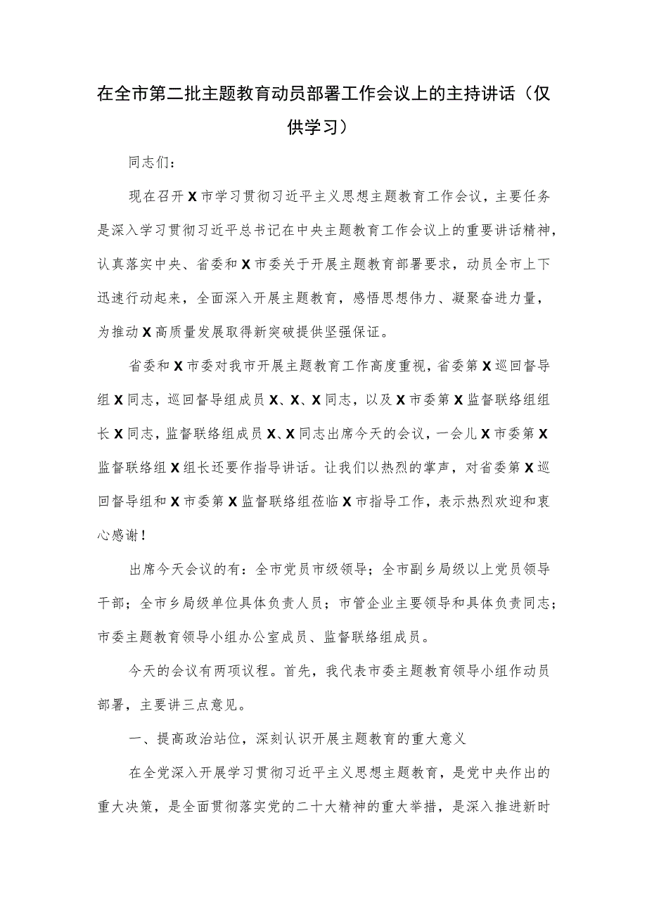 在全市第二批主题教育动员部署工作会议上的主持讲话.docx_第1页