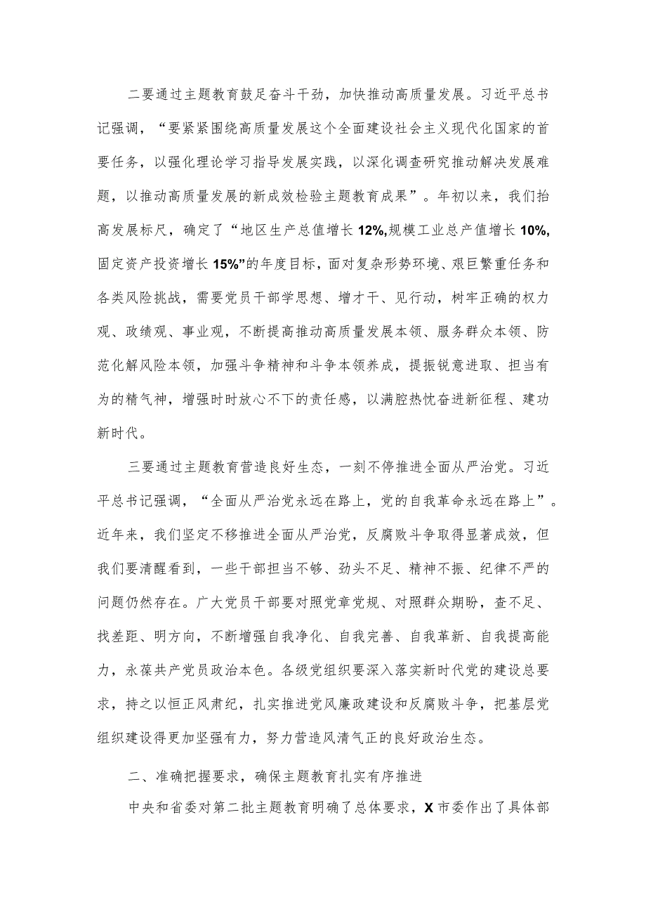 在全市第二批主题教育动员部署工作会议上的主持讲话.docx_第3页