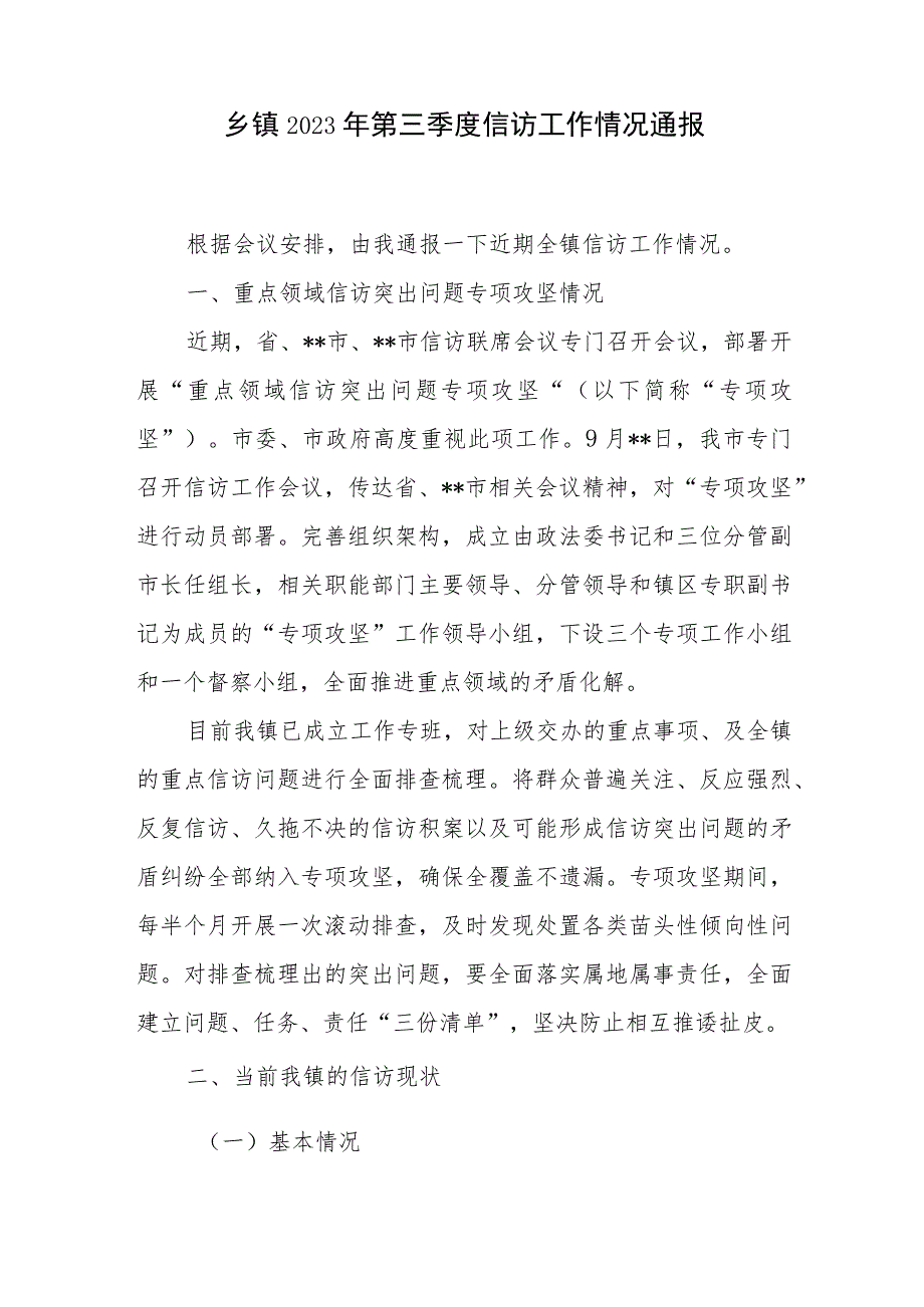 乡镇2023年第三季度信访工作情况通报和乡镇信访工作典型材料.docx_第2页