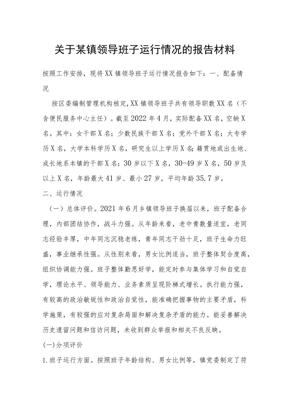 关于某镇领导班子运行情况的报告材料.docx_第1页