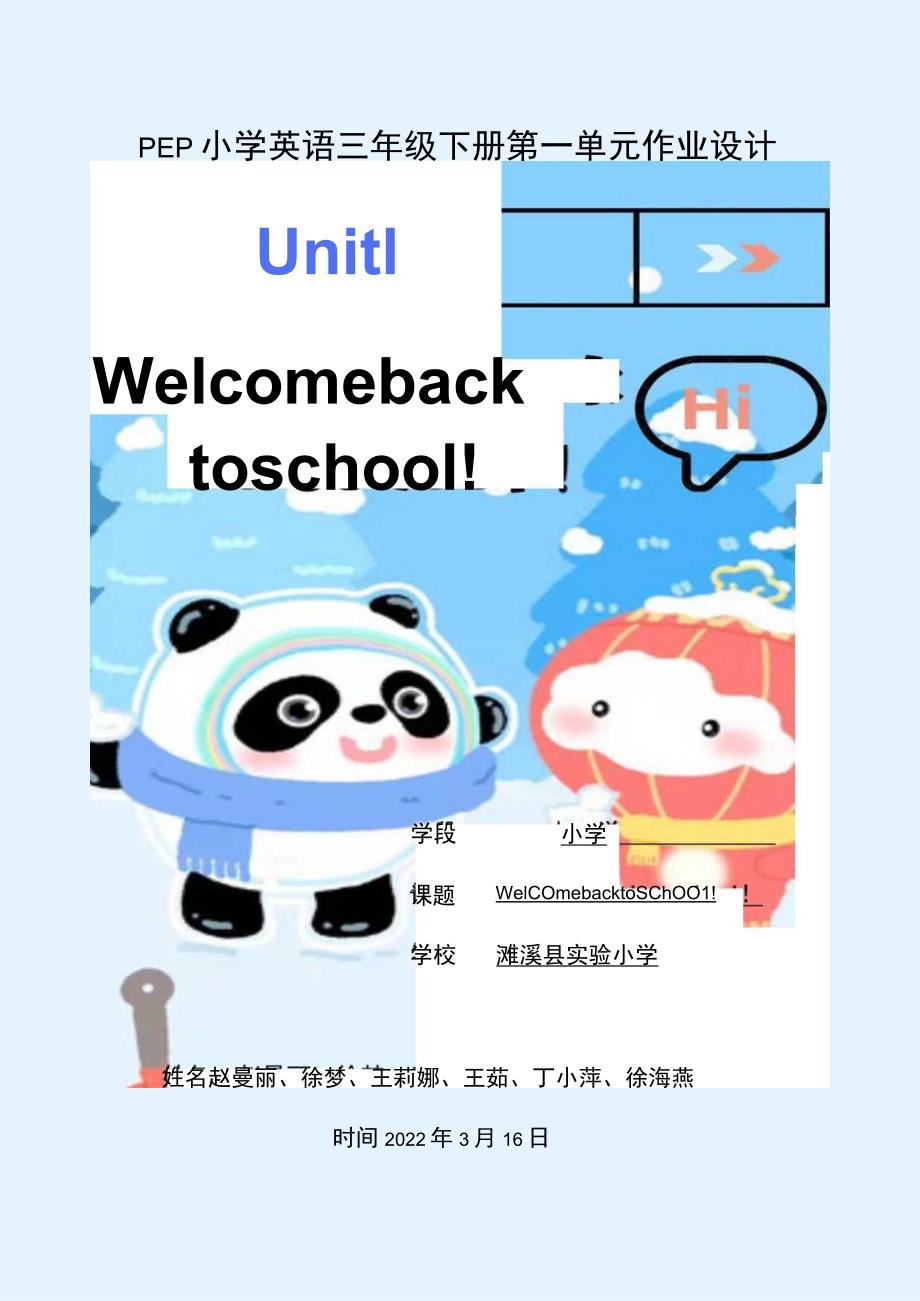 Welcome back to school！ 单元作业设计.docx_第1页