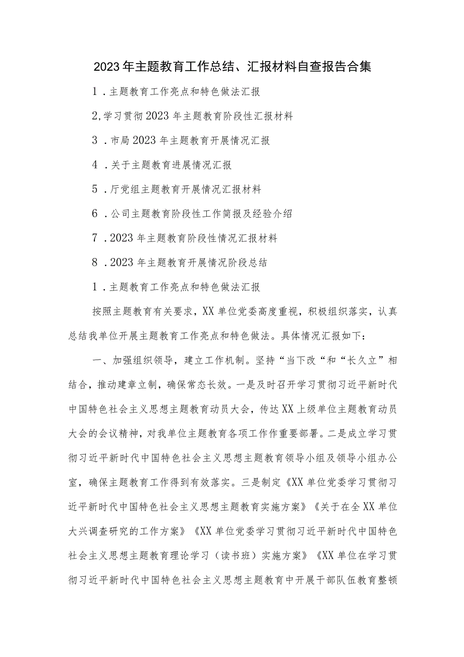 2023年主题教育工作总结、汇报材料 自查报告合集.docx_第1页