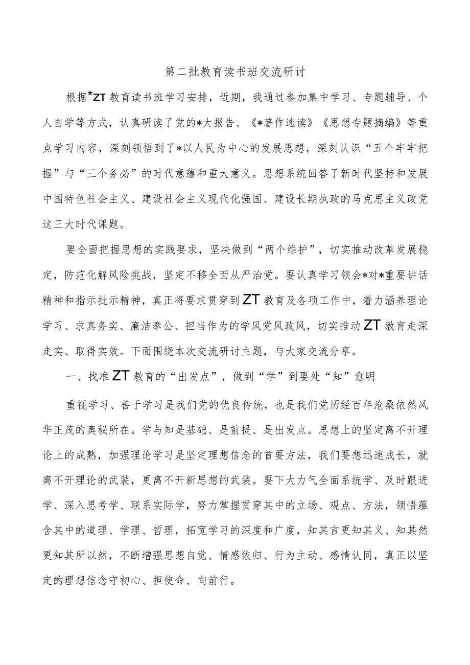 第二批教育读书班交流研讨.docx_第1页