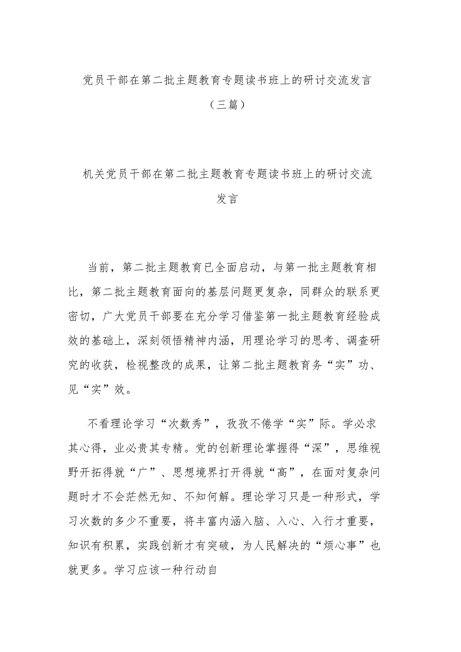 党员干部在第二批主题教育专题读书班上的研讨交流发言(三篇).docx_第1页