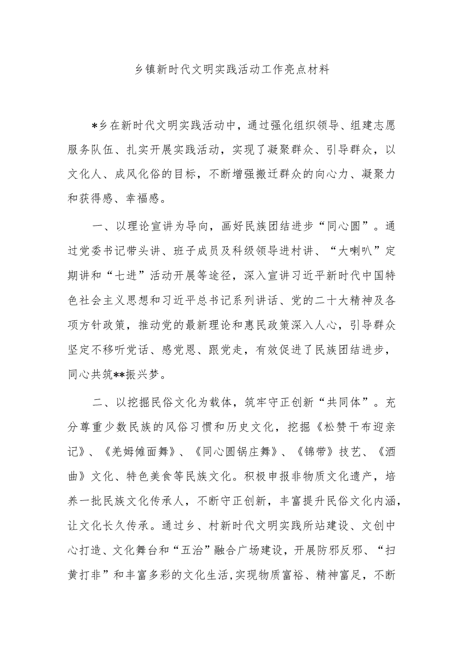 乡镇新时代文明实践活动工作亮点材料.docx_第1页