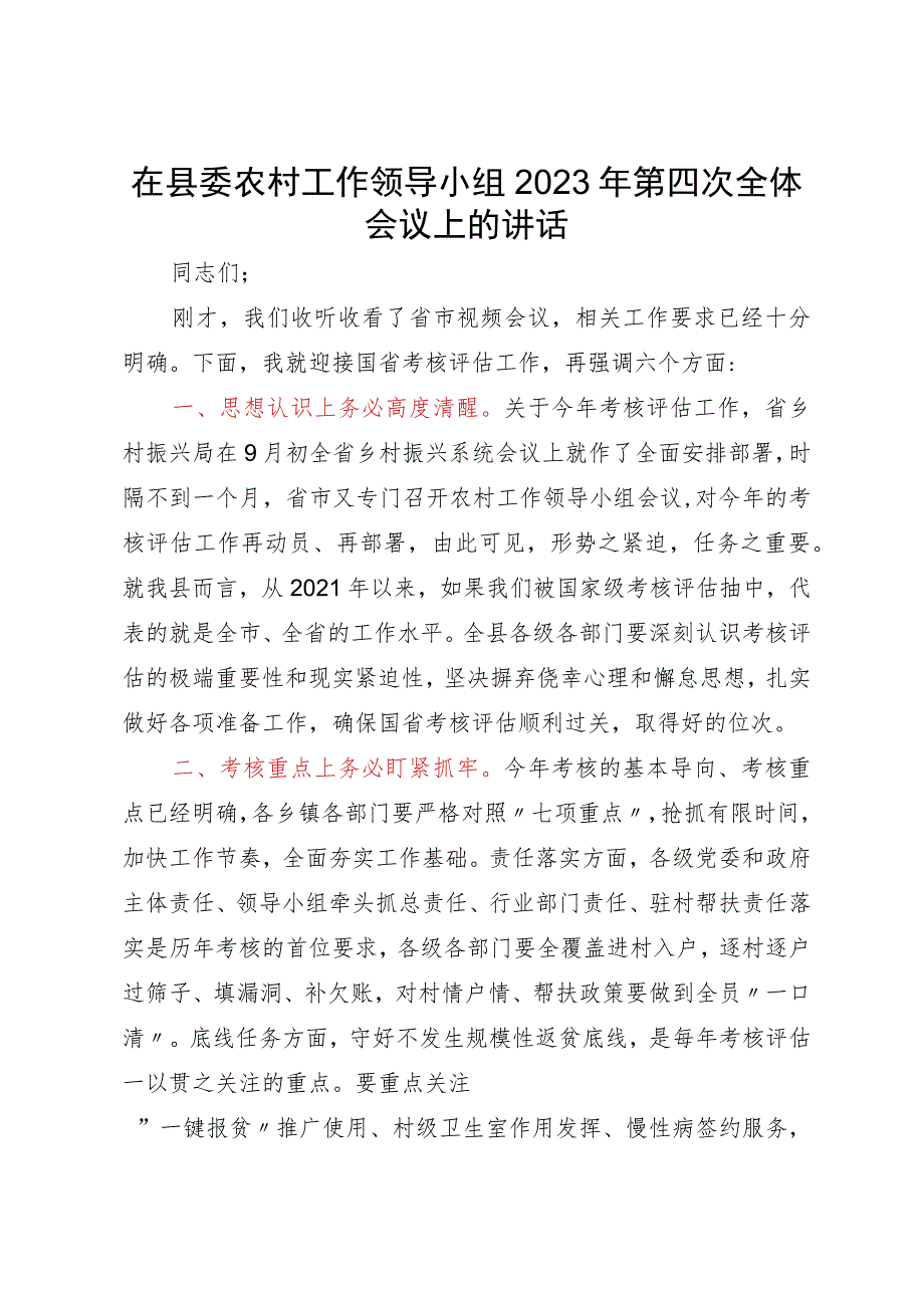 在县委农村工作领导小组2023年第四次全体会议上的讲话.docx_第1页