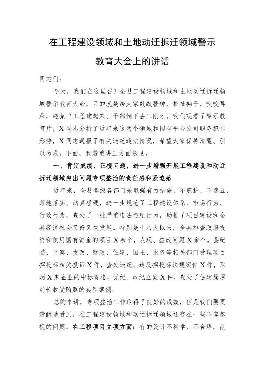 在工程建设领域和土地动迁拆迁领域警示教育大会上的讲话 .docx_第1页